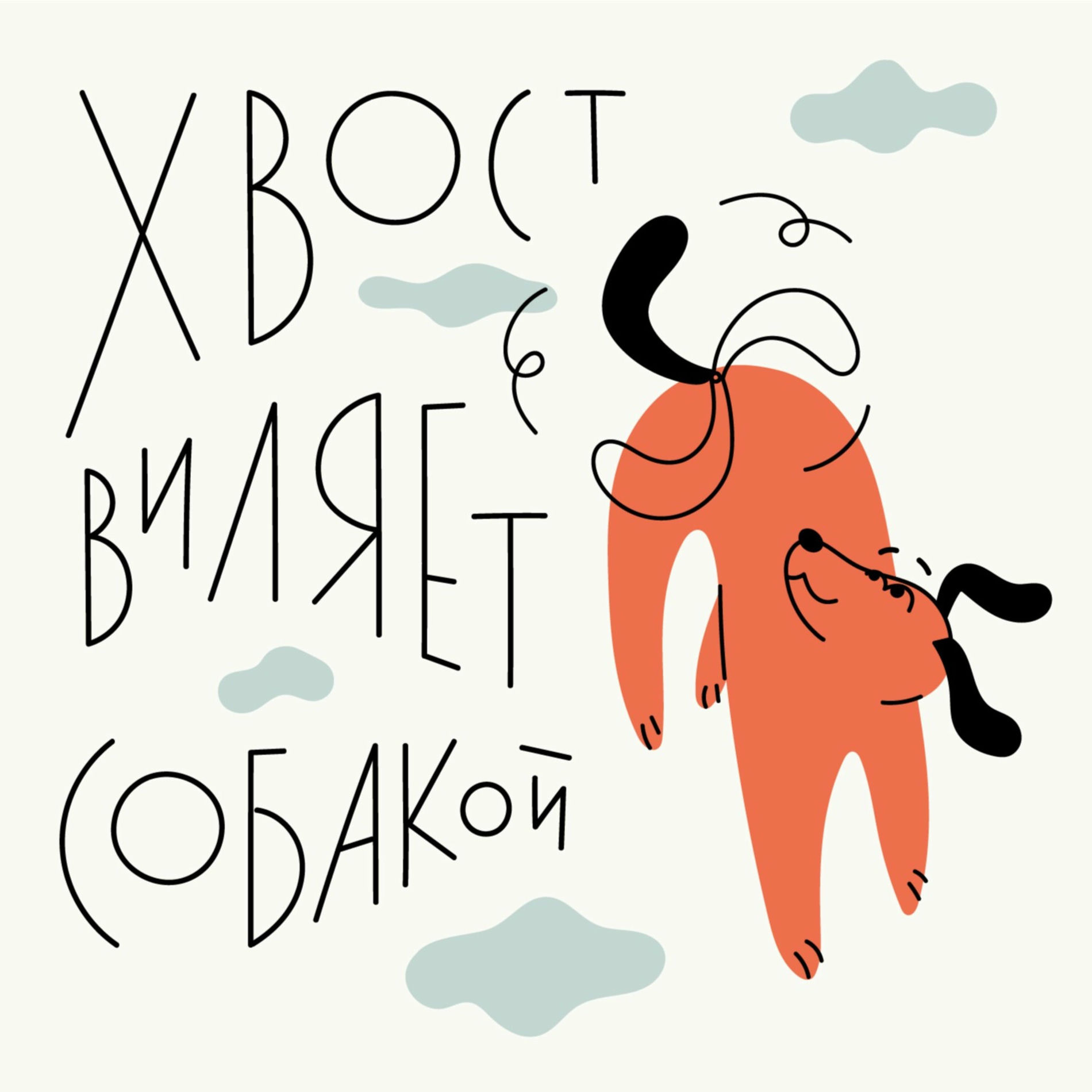 Show cover of Хвост виляет собакой | Поведенческая экономика | Психология поведения