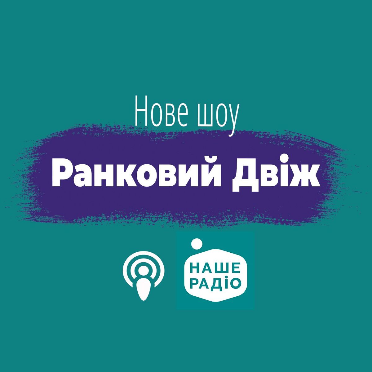 Show cover of Ранковий Двіж на Нашому Радіо