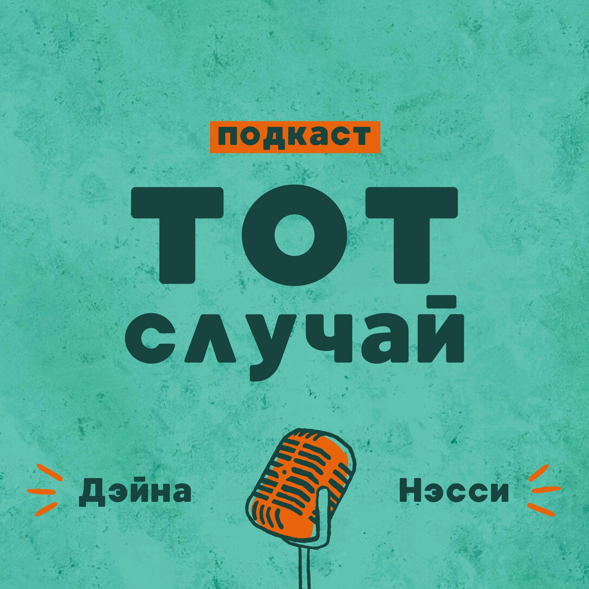 Show cover of «Тот случай»