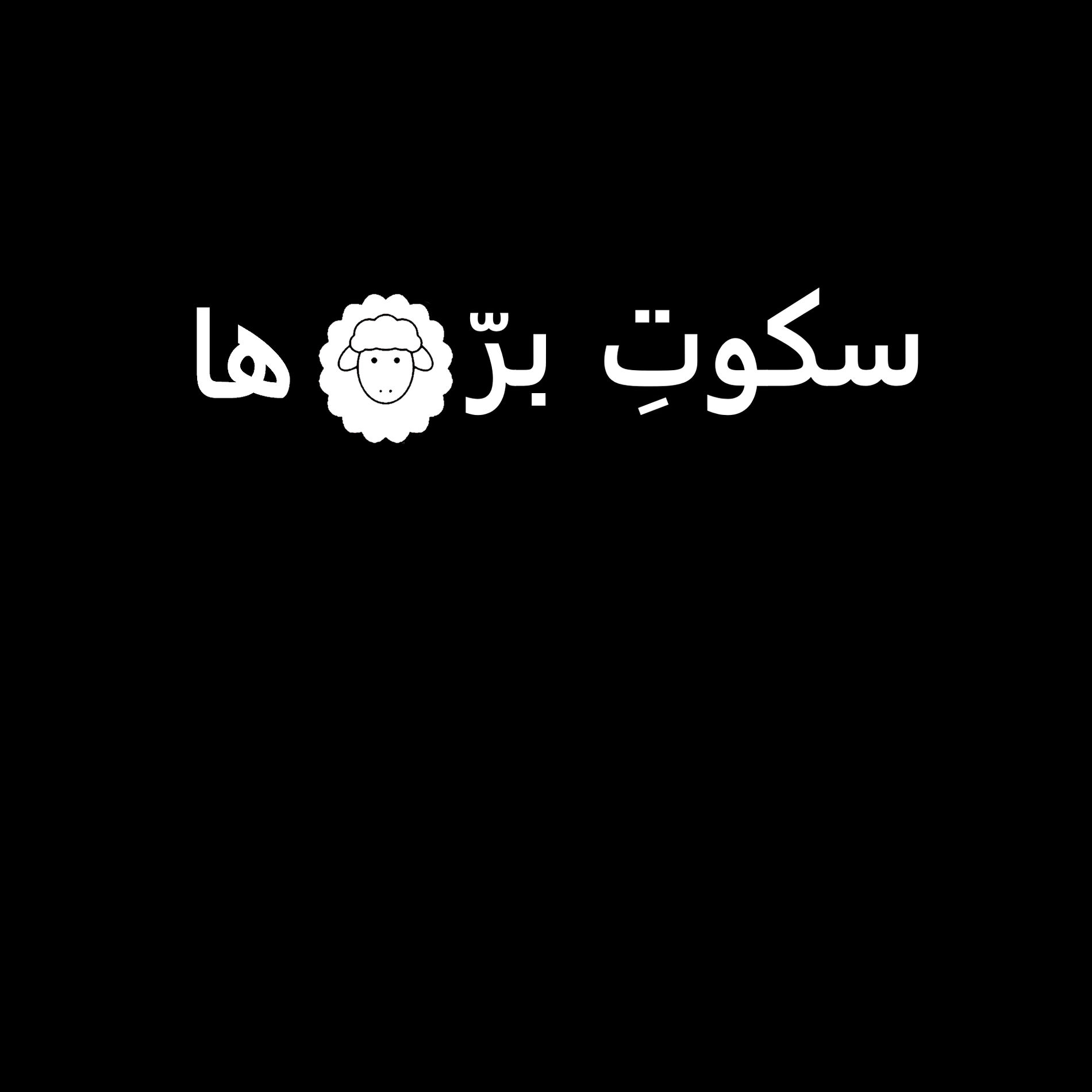 Послухайте подкаст سکوت بره‌ها | Sokoote Barreha | Deezer