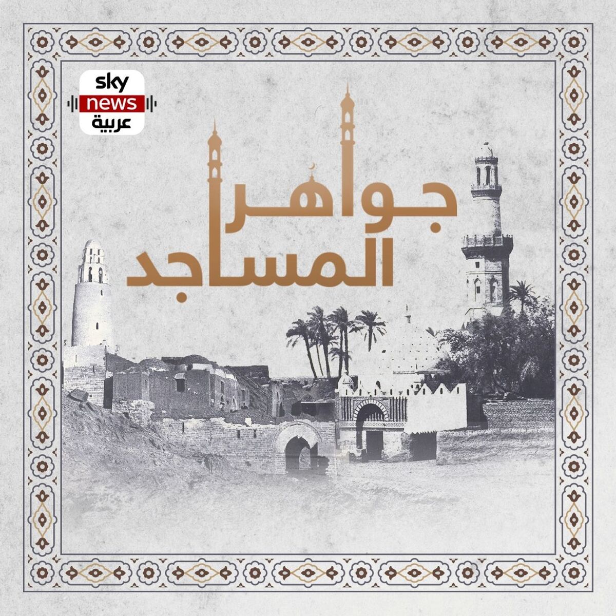 Show cover of جواهر المساجد