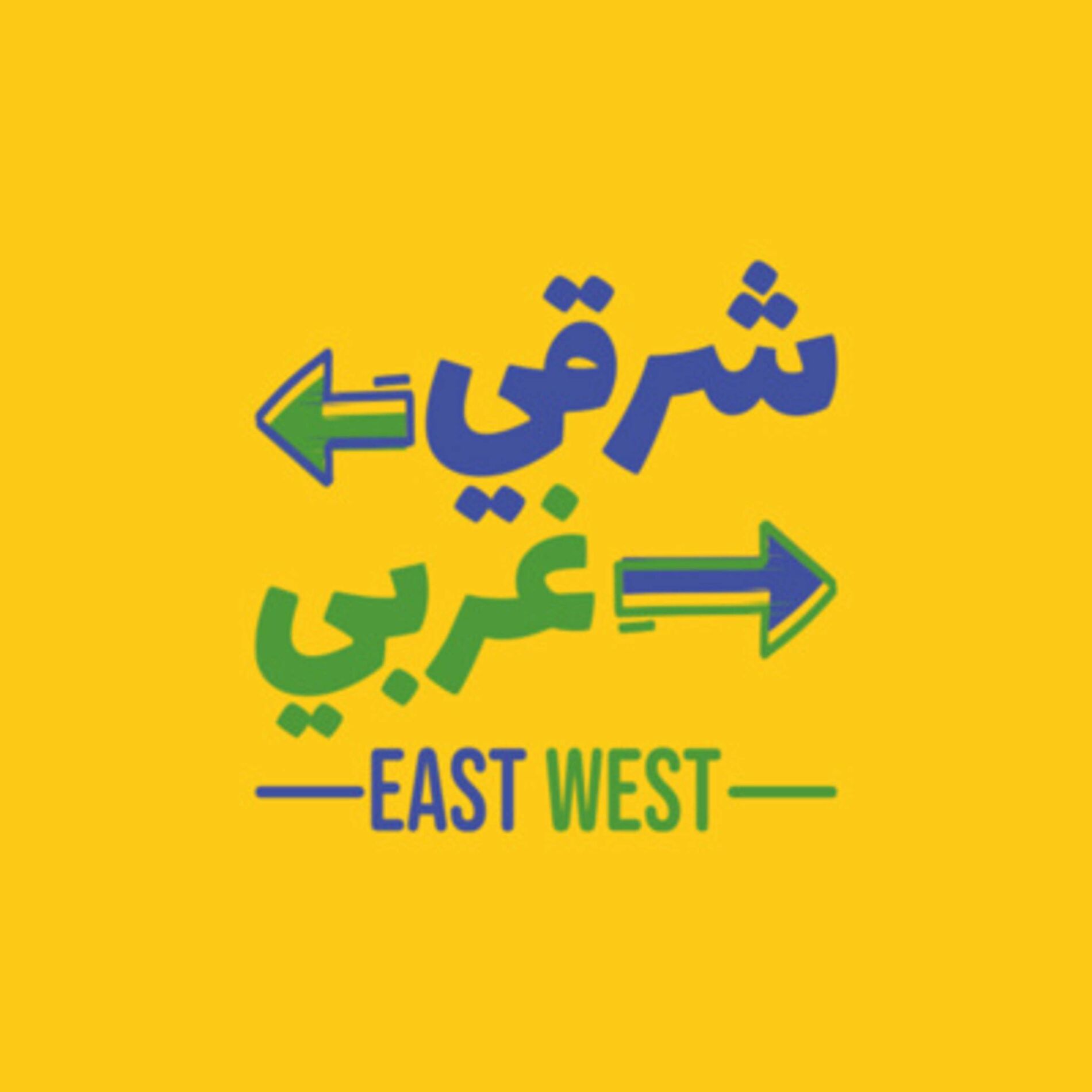 Show cover of شرقي غربي | East and West