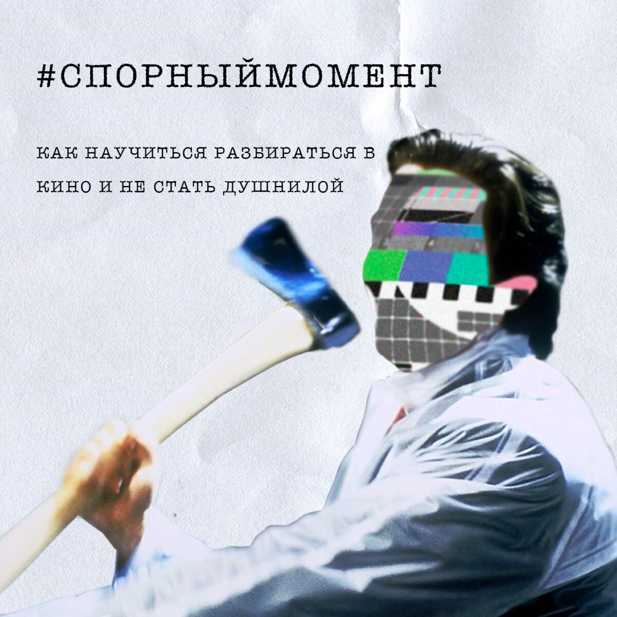 Show cover of #спорныймомент. Как научиться разбираться в кино и не стать душнилой