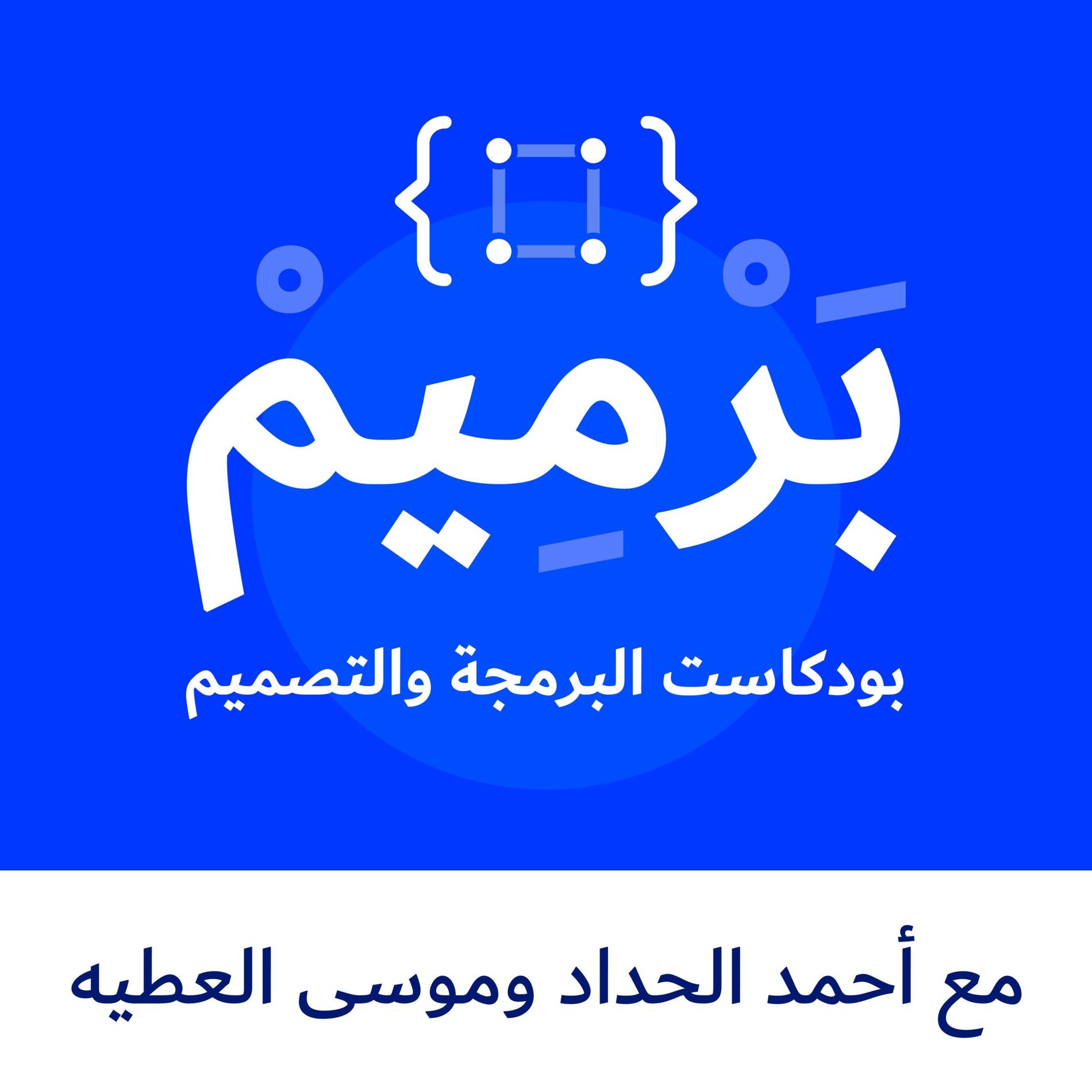Show cover of بودكاست برميم | Barmim Podcast