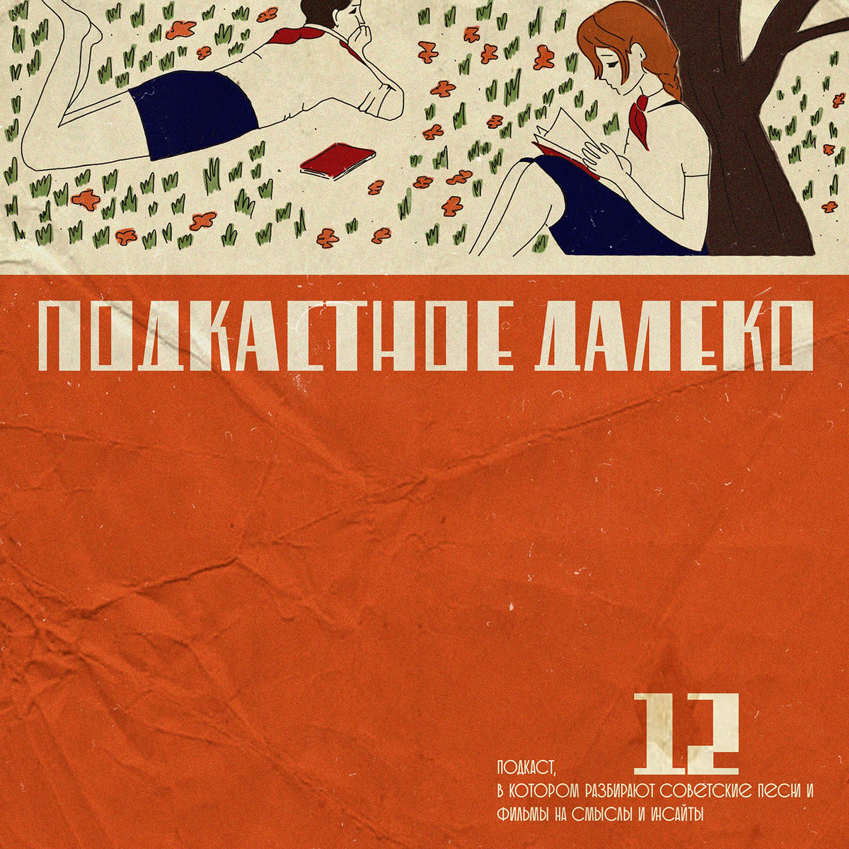 Show cover of Подкастное Далеко