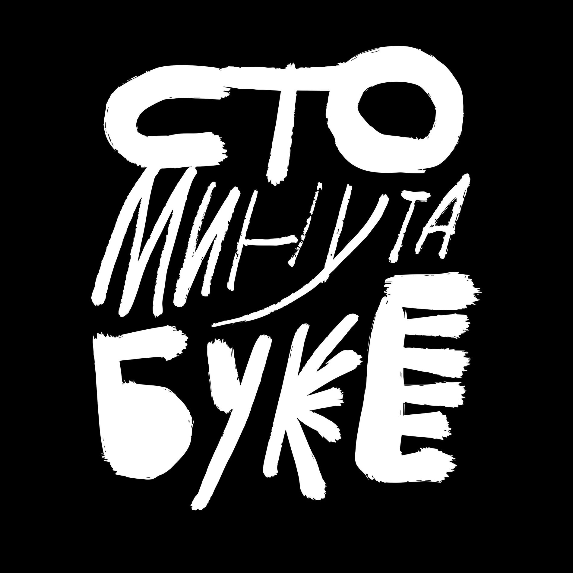 Show cover of Sto minuta buke