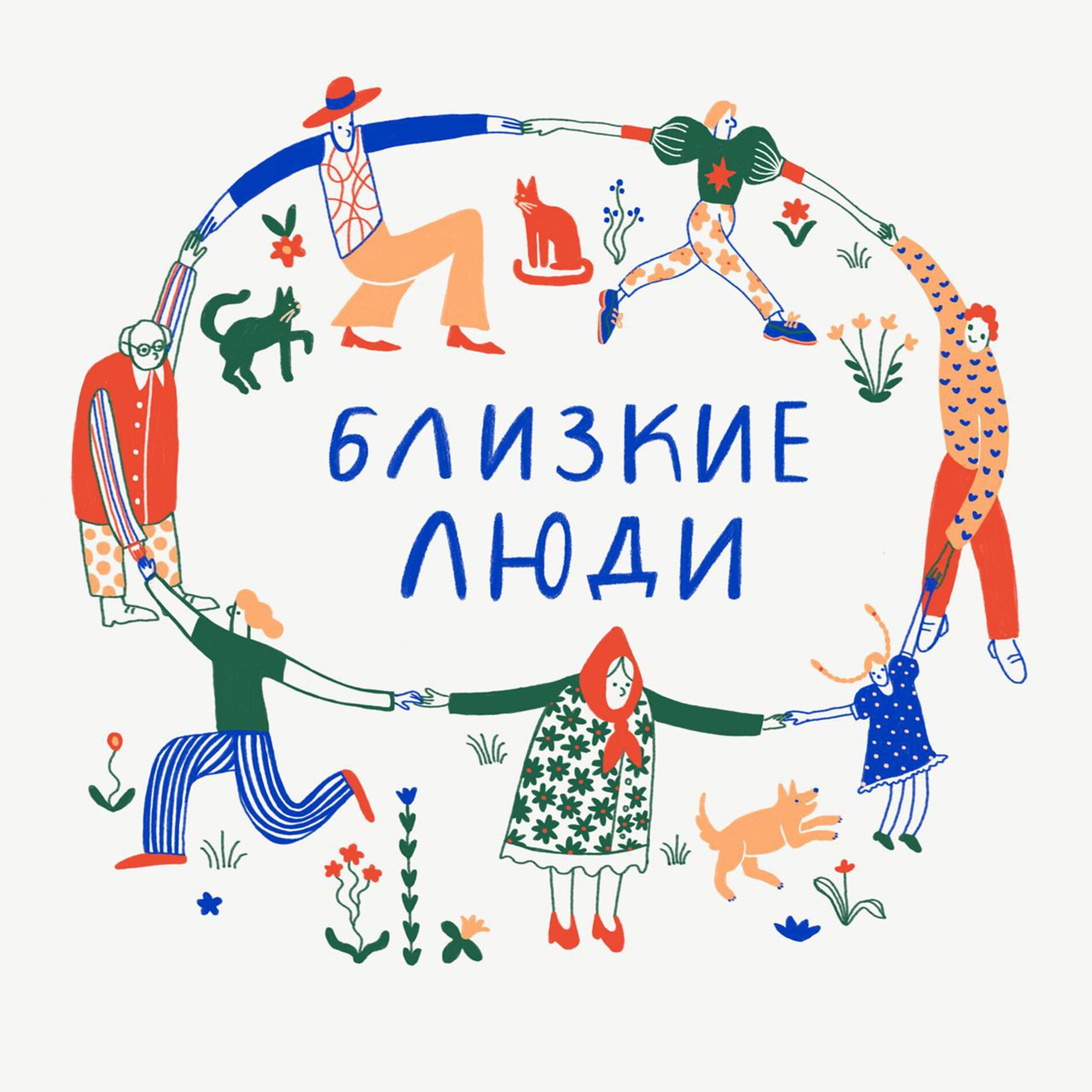 Show cover of Близкие люди
