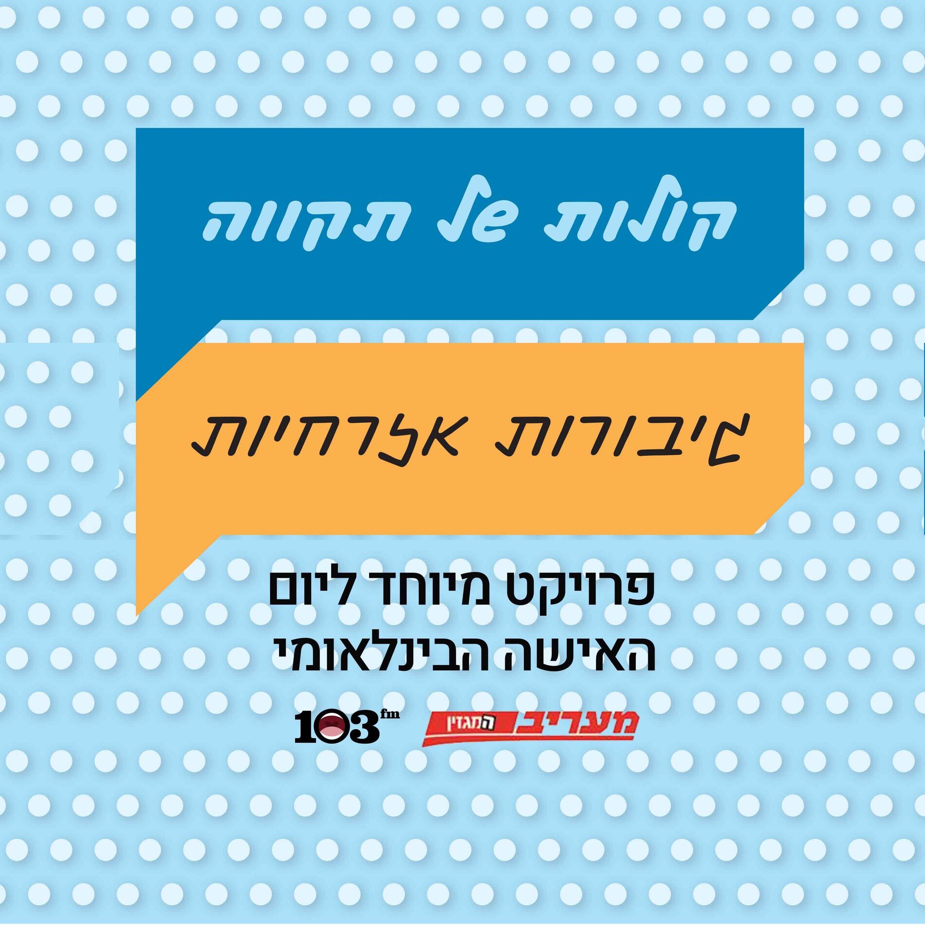 Show cover of קולות של תקווה
