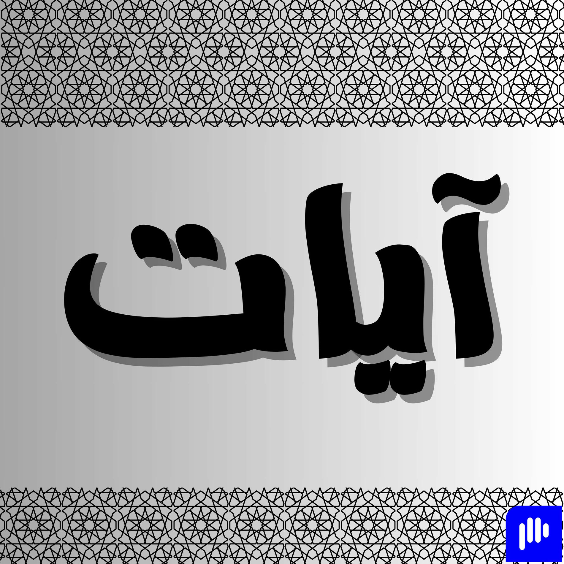 Show cover of آيات
