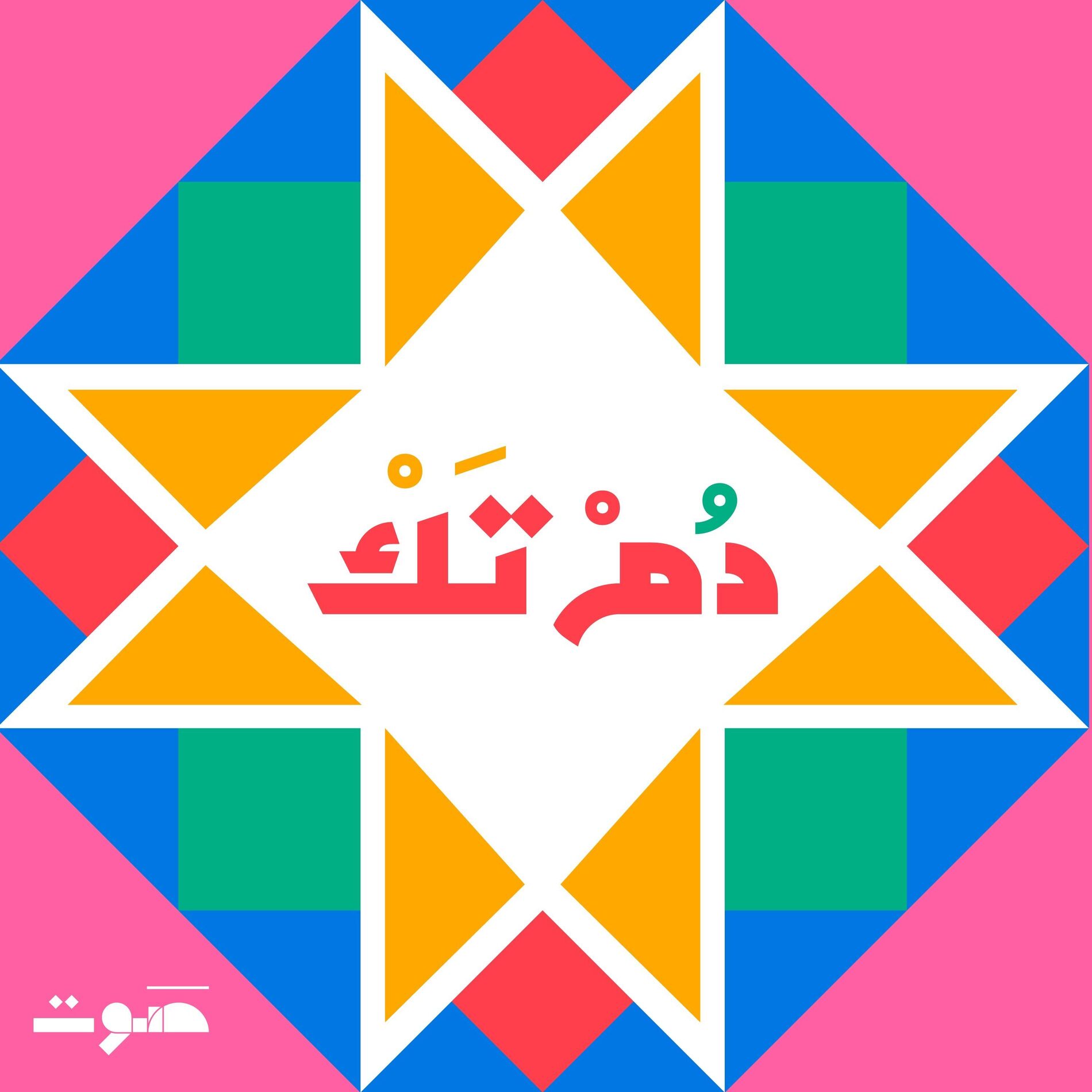 Show cover of Dom Tak | دُمْ تَكْ