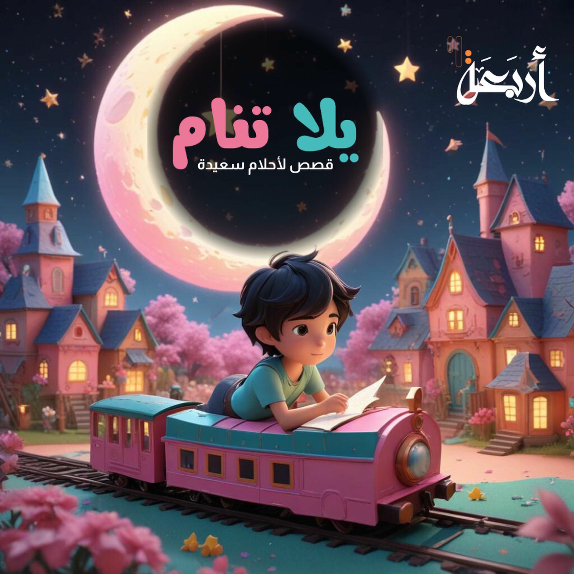Show cover of يلا تنام