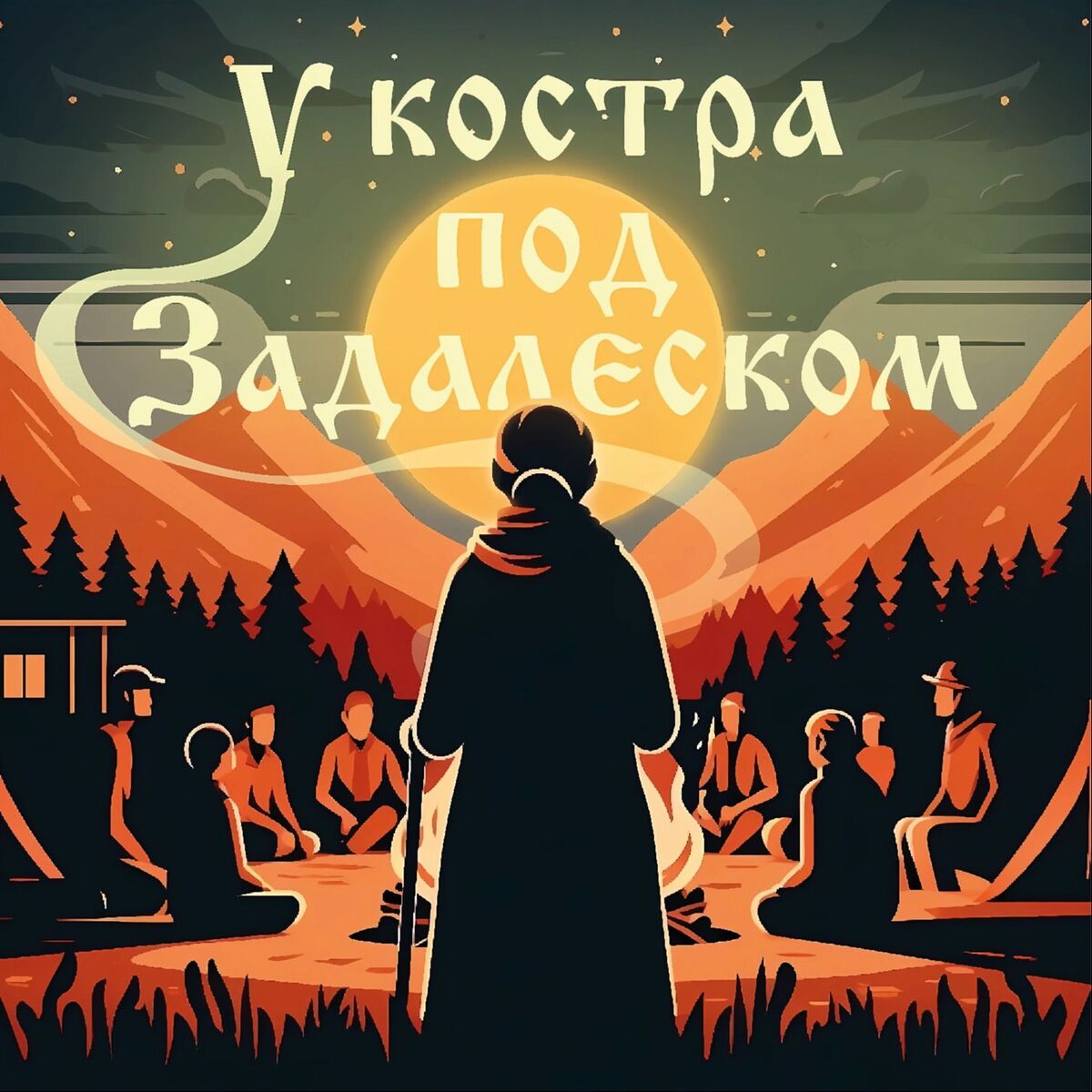 Show cover of У костра под Задалеском