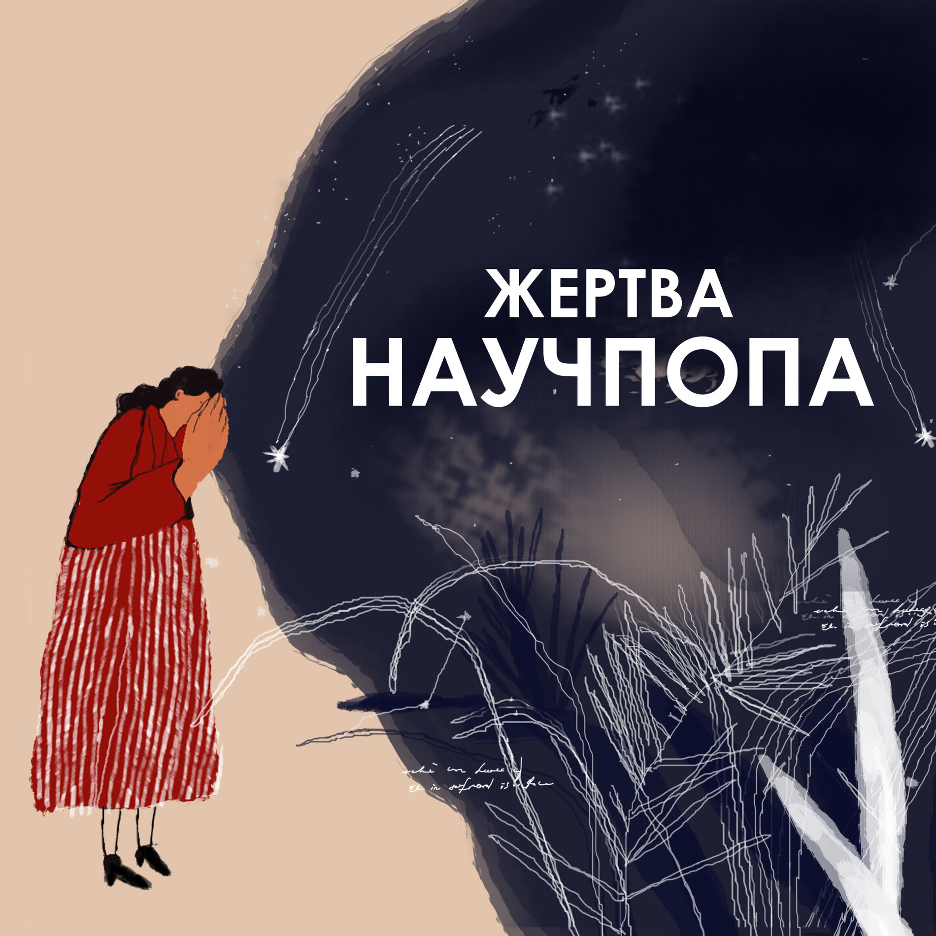 Show cover of Жертва научпопа