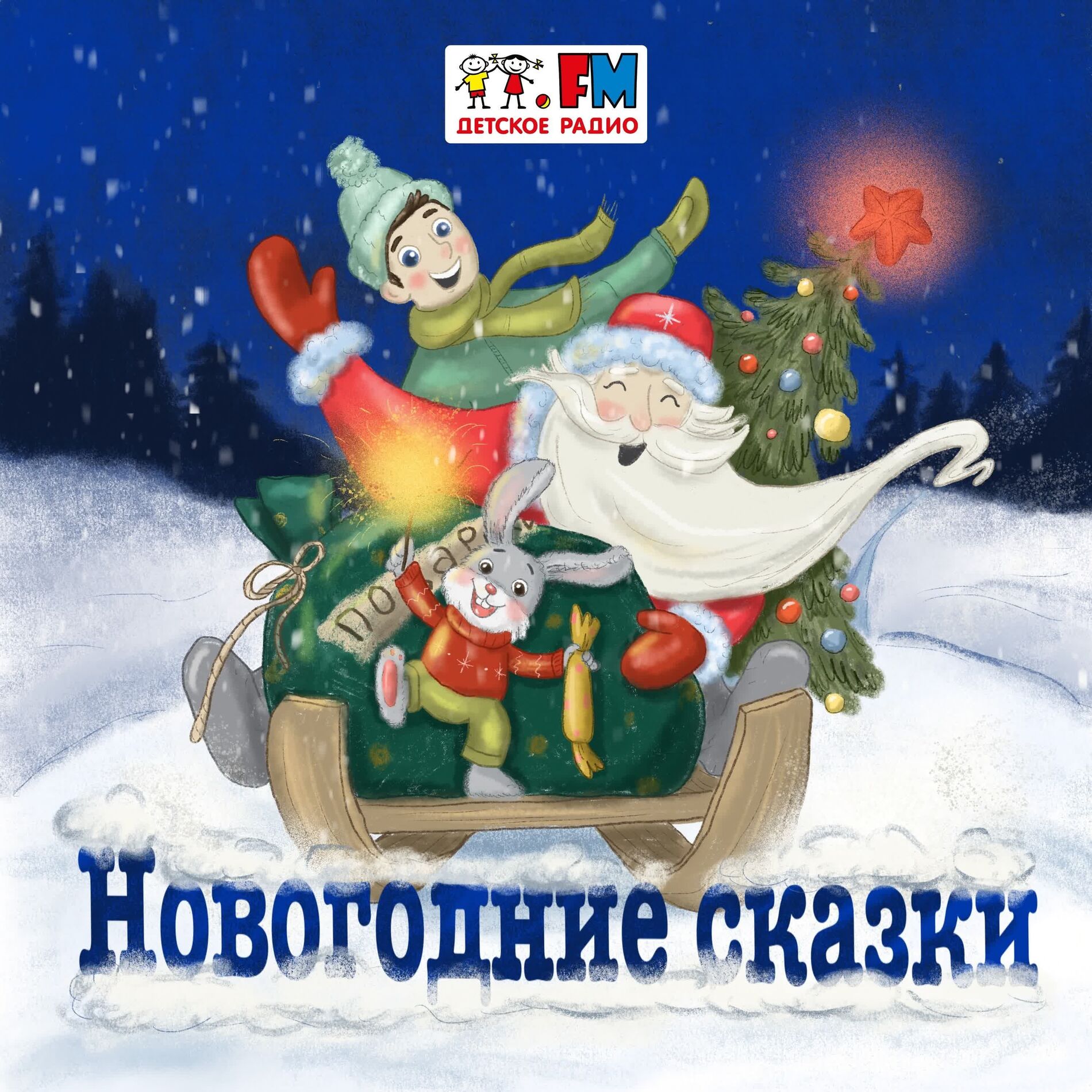 Show cover of Новогодние сказки