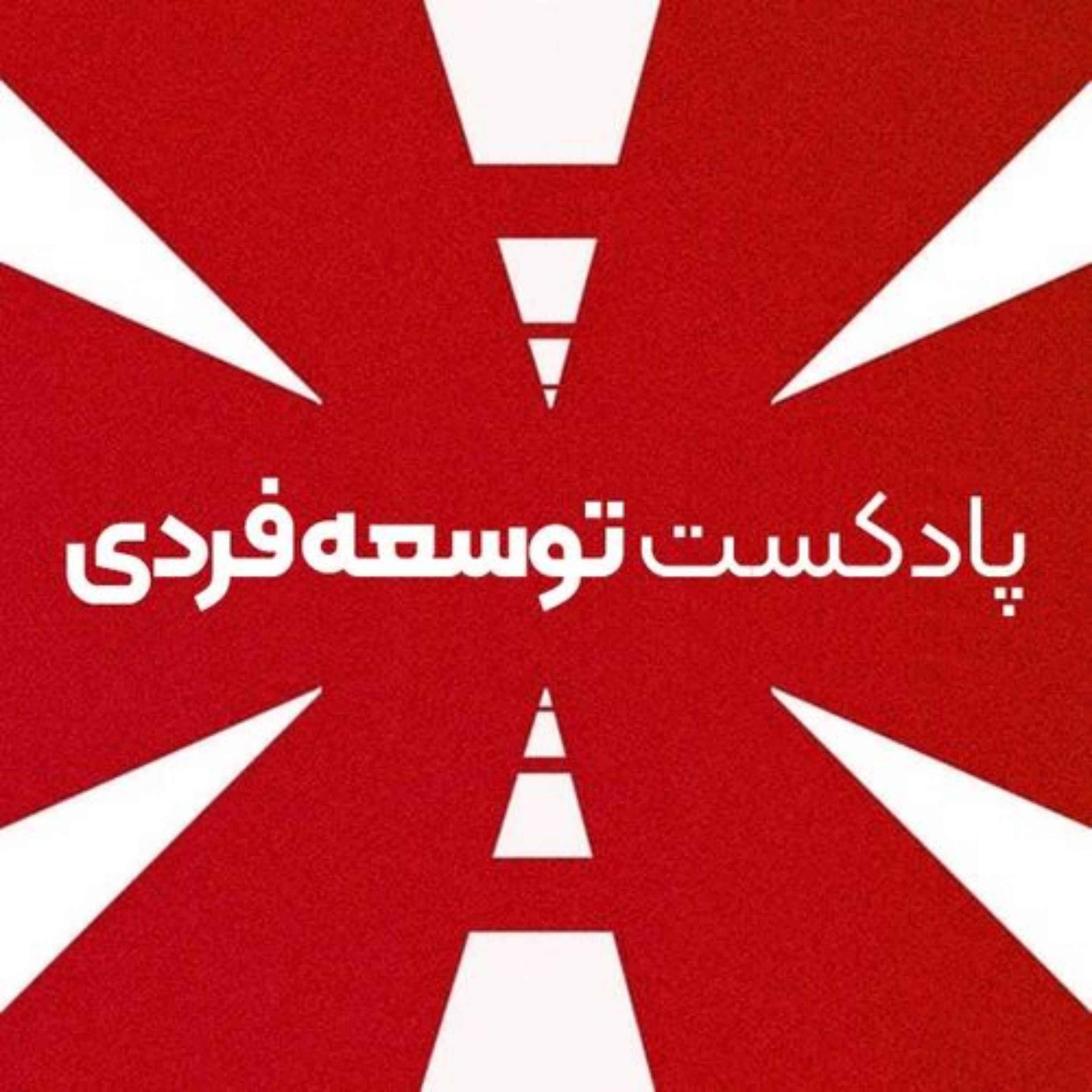 Show cover of پادکست توسعه فردی