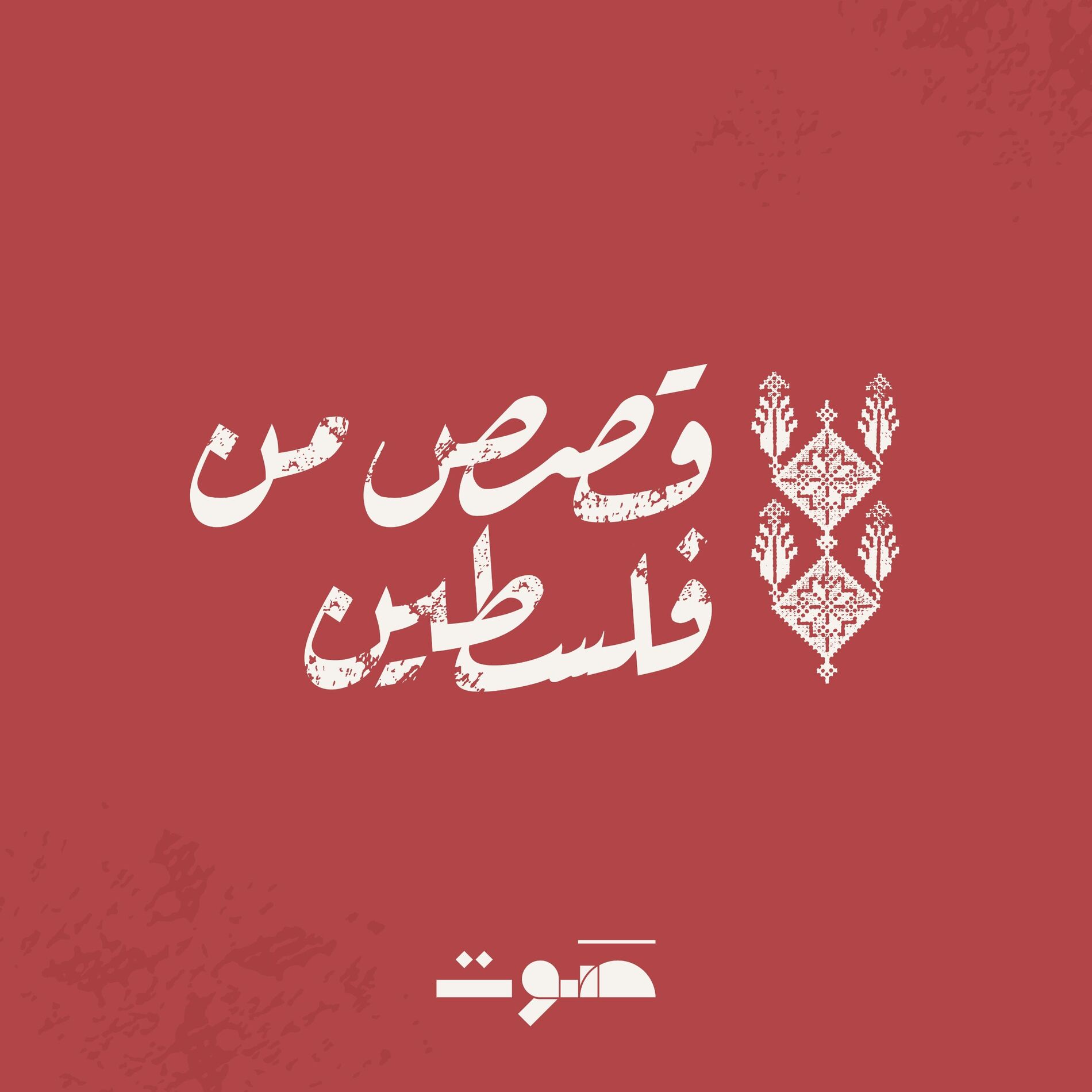 Show cover of قصص من فلسطين