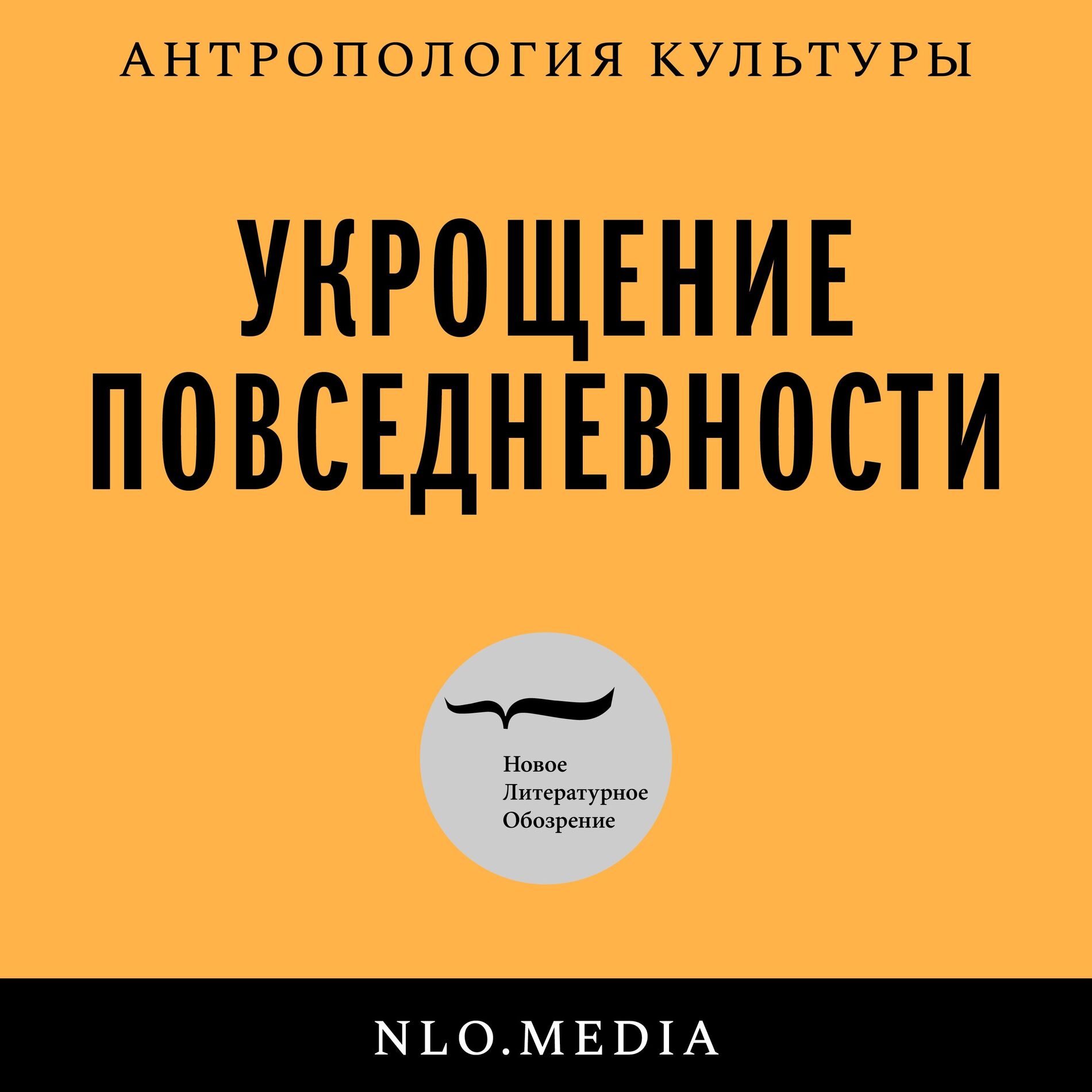 Show cover of Укрощение повседневности