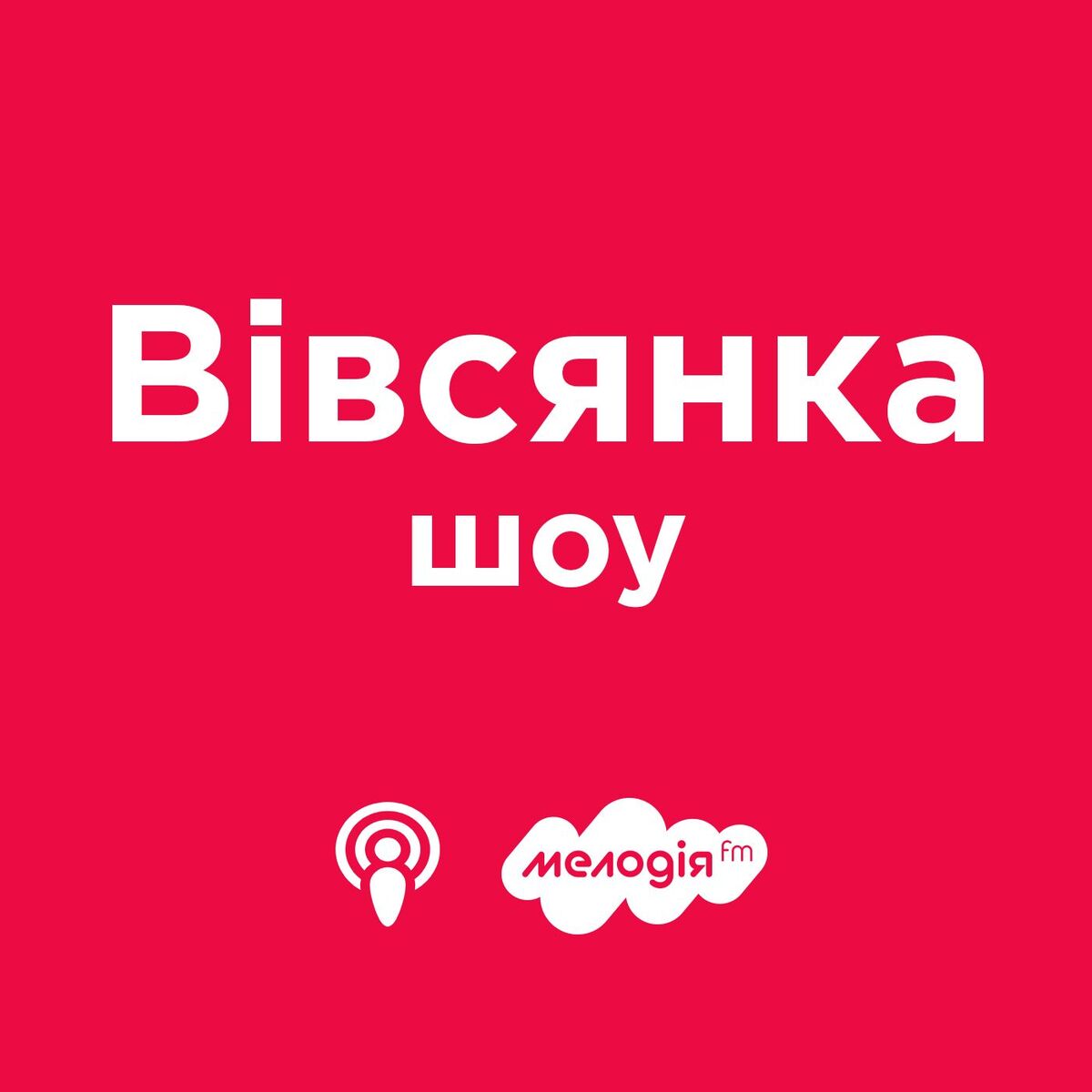 Show cover of Вівсянка-шоу на Мелодія FM