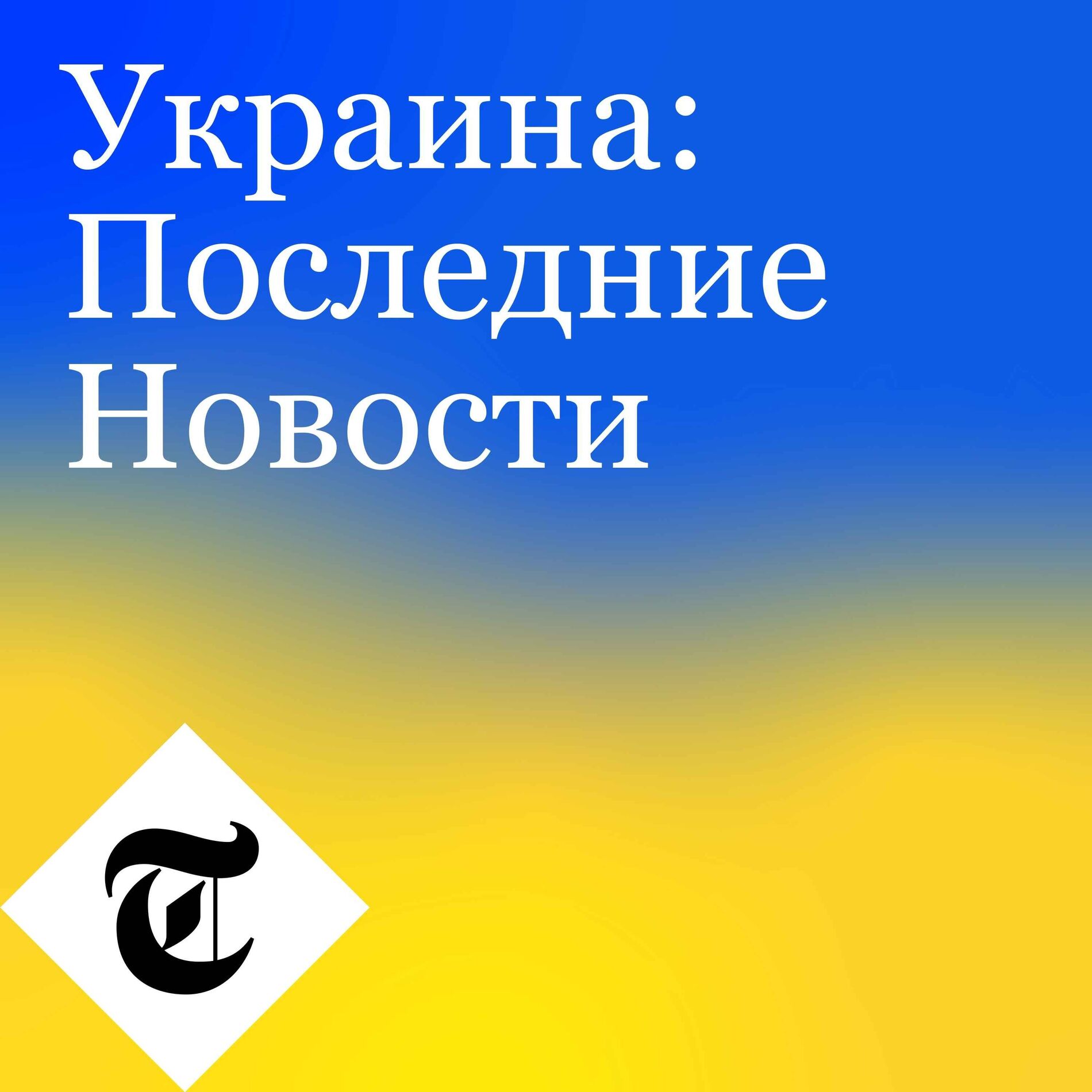 Show cover of Украина: Последние Новости