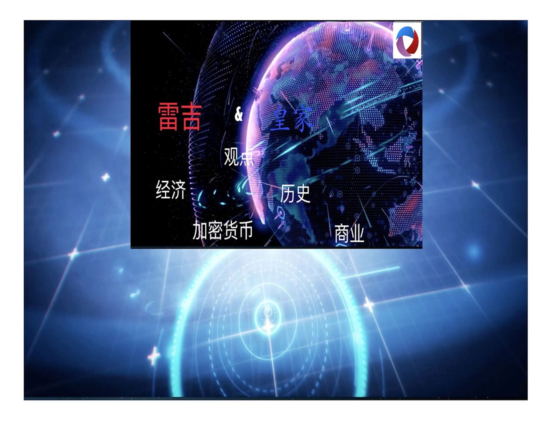 Show cover of 雷吉和皇家对经济、历史、加密货币、商业播客的看法