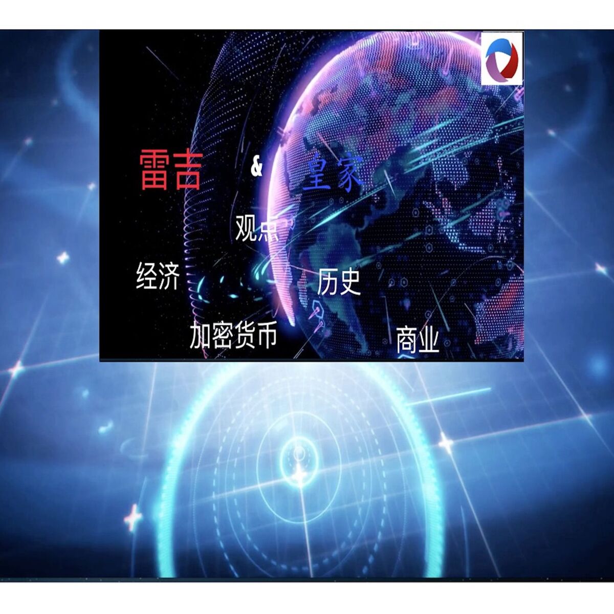 Show cover of 雷吉和皇家对经济、历史、加密货币、商业播客的看法