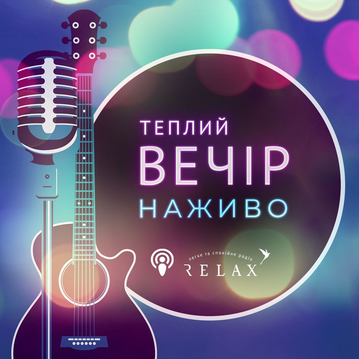 Show cover of Вечір наживо на Radio Relax