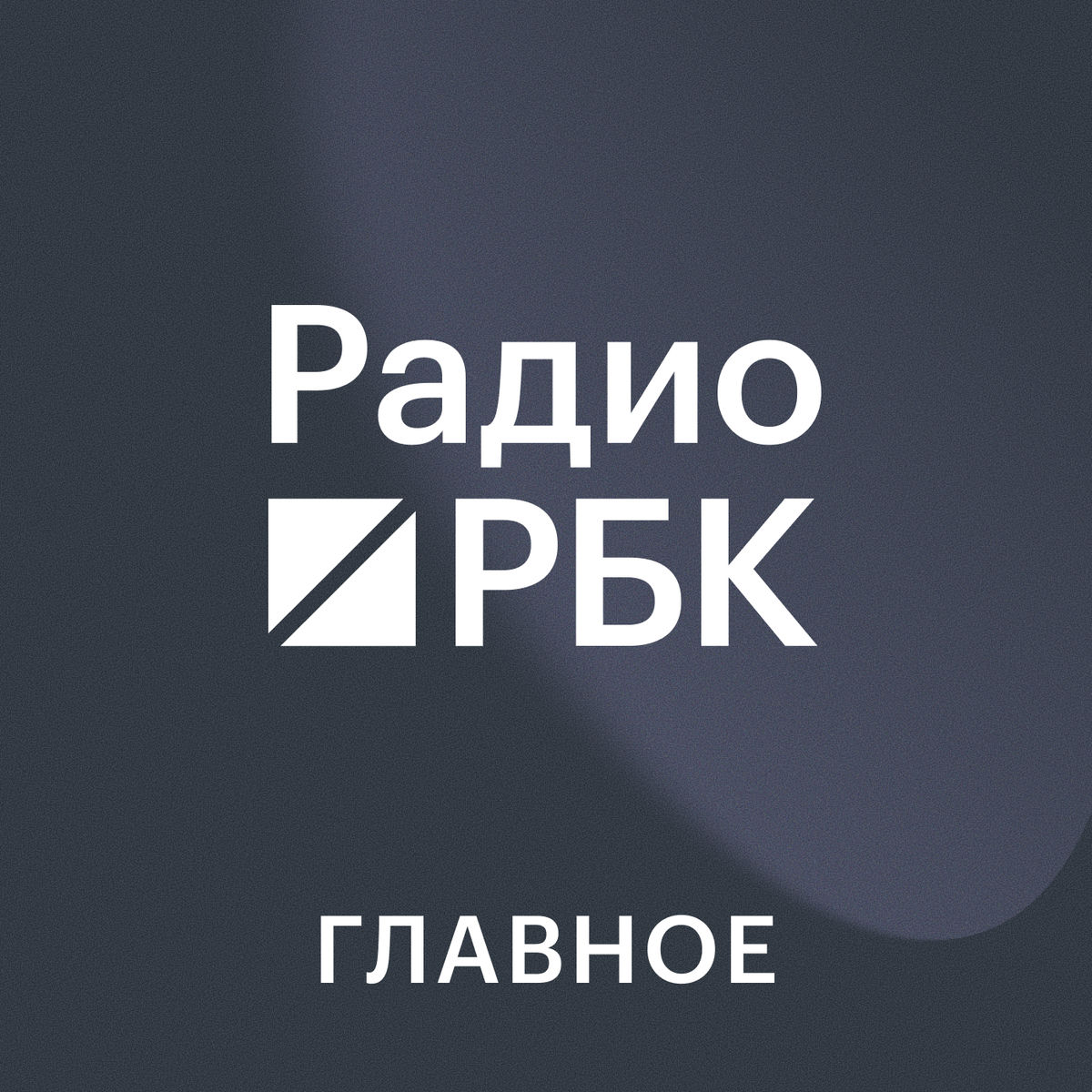 Show cover of Радио РБК. Главное