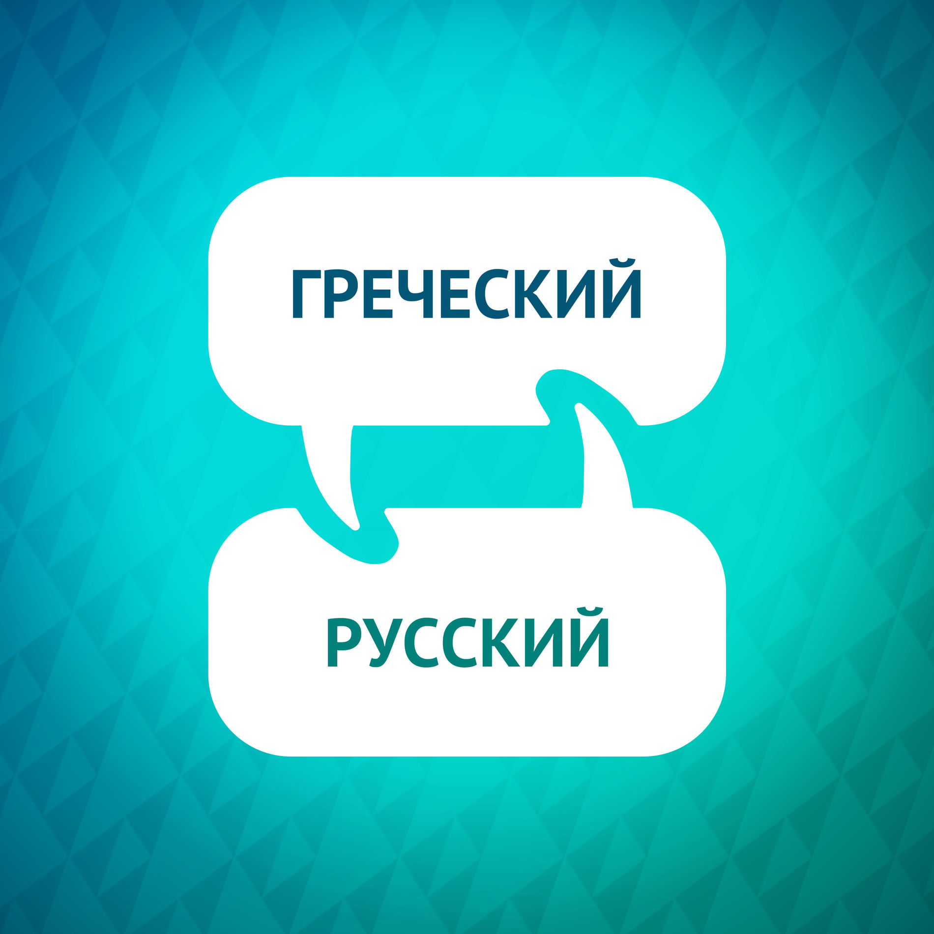 Show cover of Ускоритель изучения греческого языка