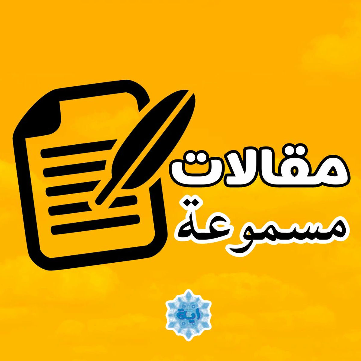 Show cover of مقالات مسموعة مميزة
