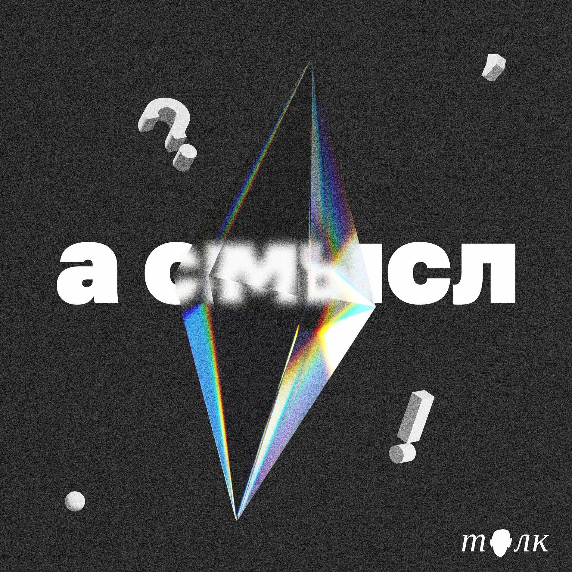 Show cover of а смысл