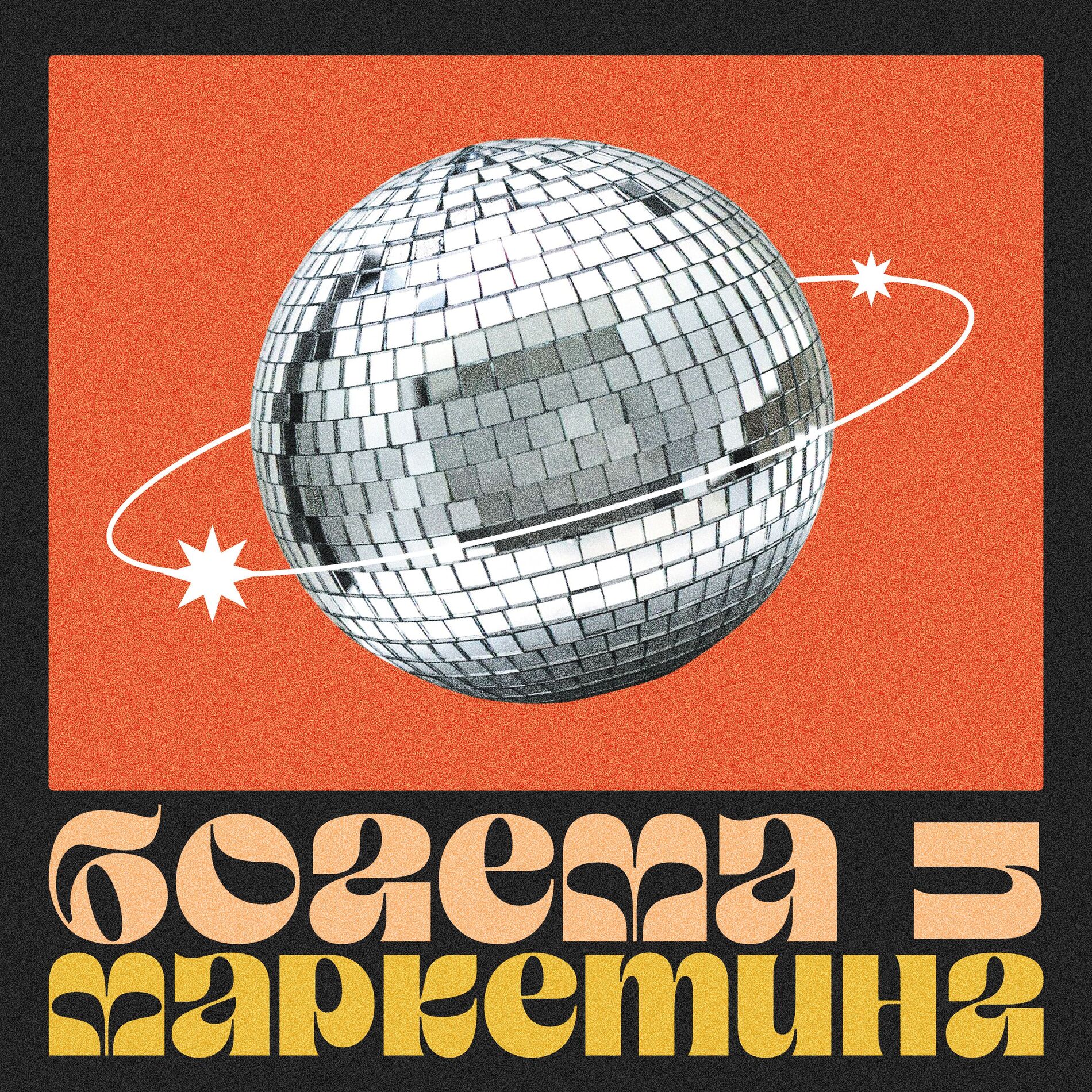 Show cover of Богема и Маркетинг