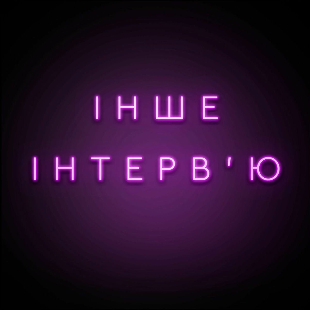 Show cover of Інше інтерв'ю