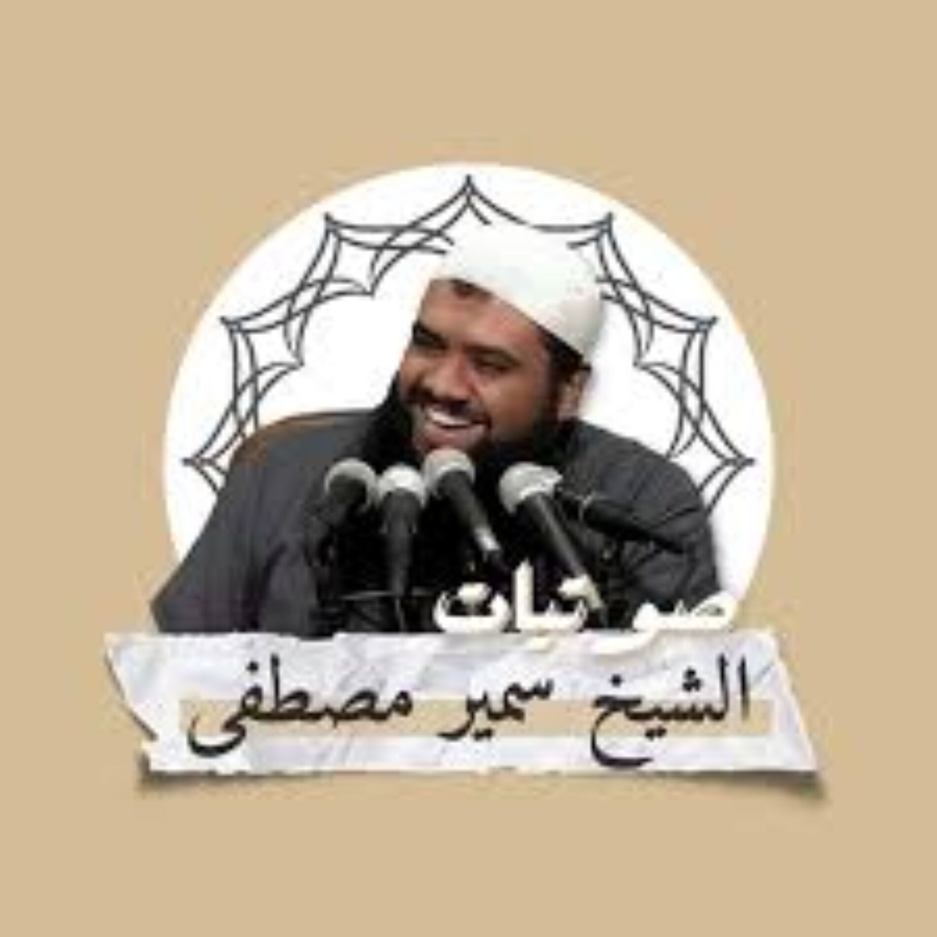 Show cover of محاضرات الشيخ سمير مصطفي