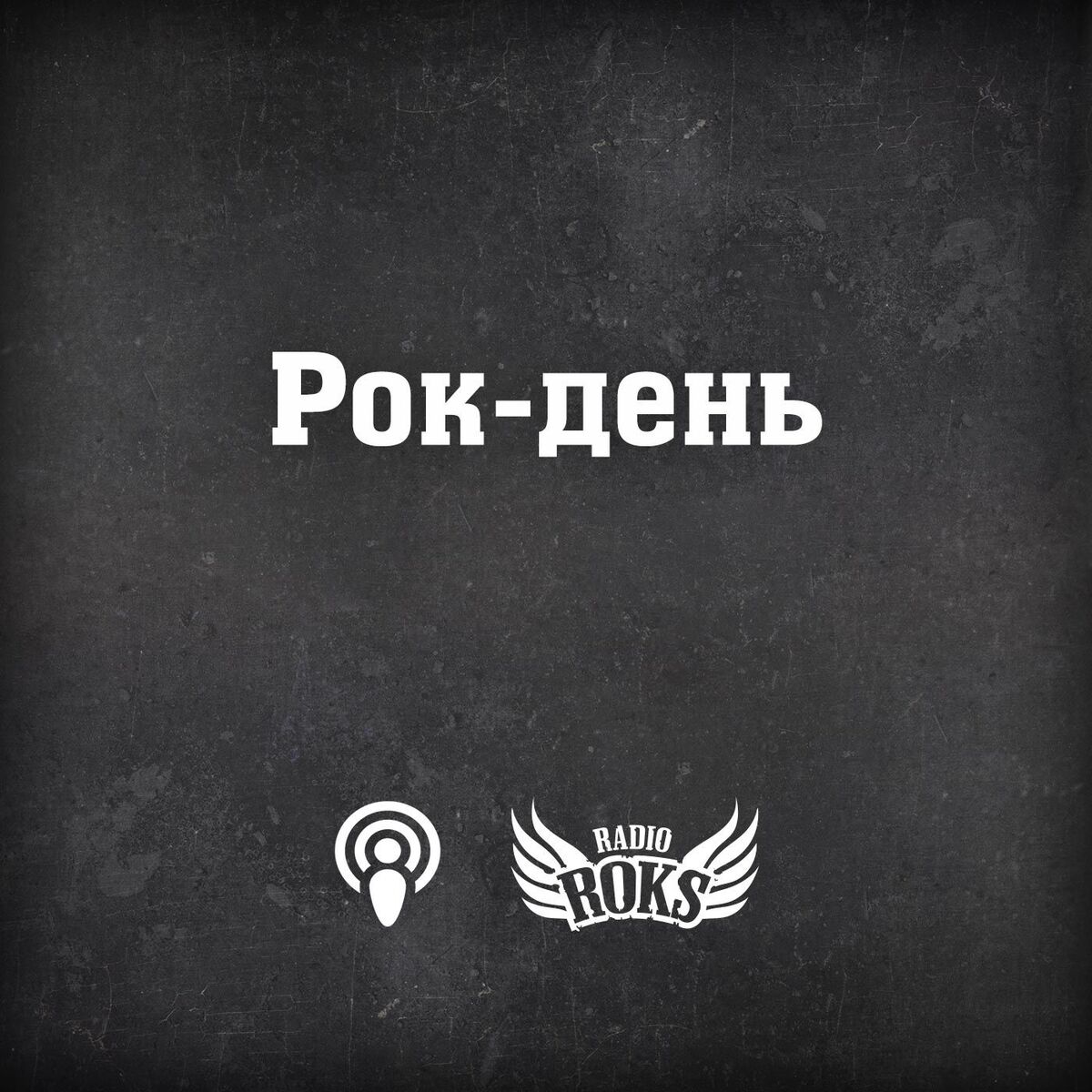 Show cover of Рок-день на Radio ROKS