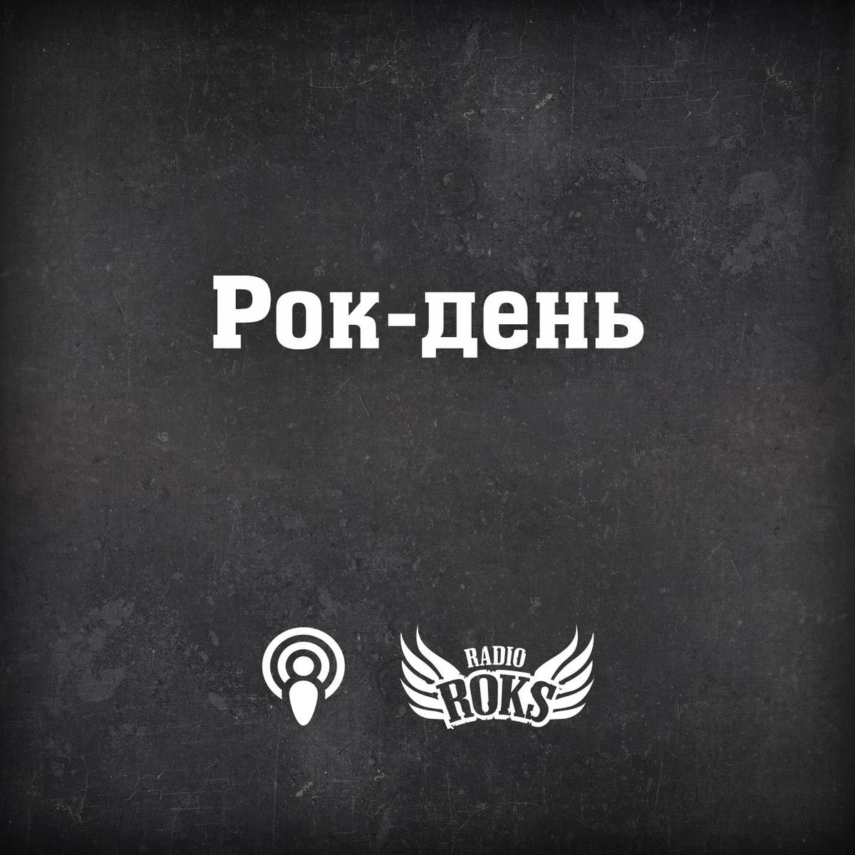 Show cover of Рок-день на Radio ROKS