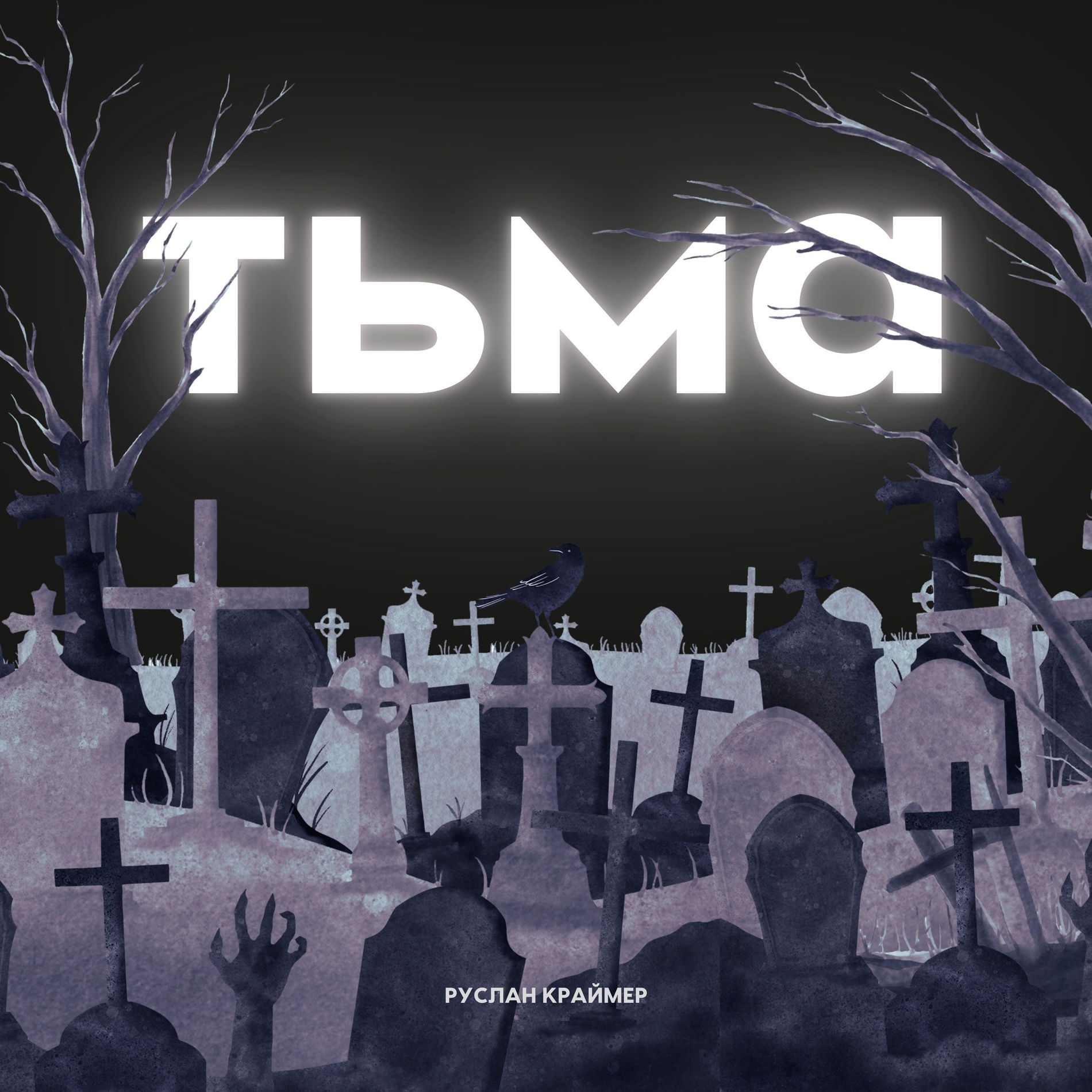 Show cover of ТЬМА