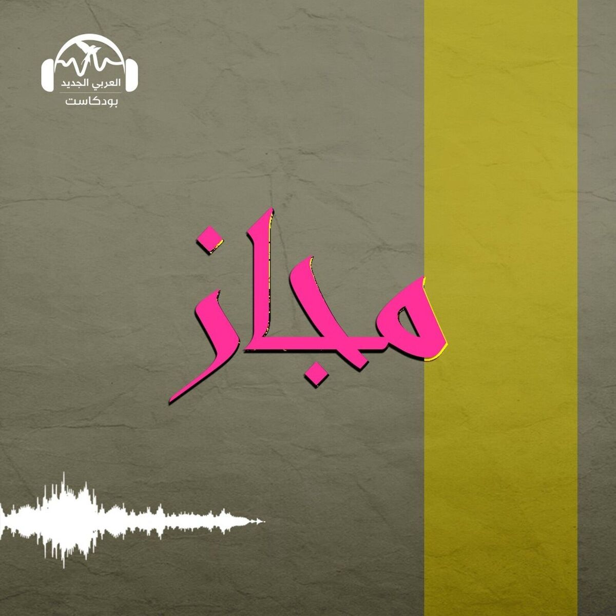 Show cover of مجاز
