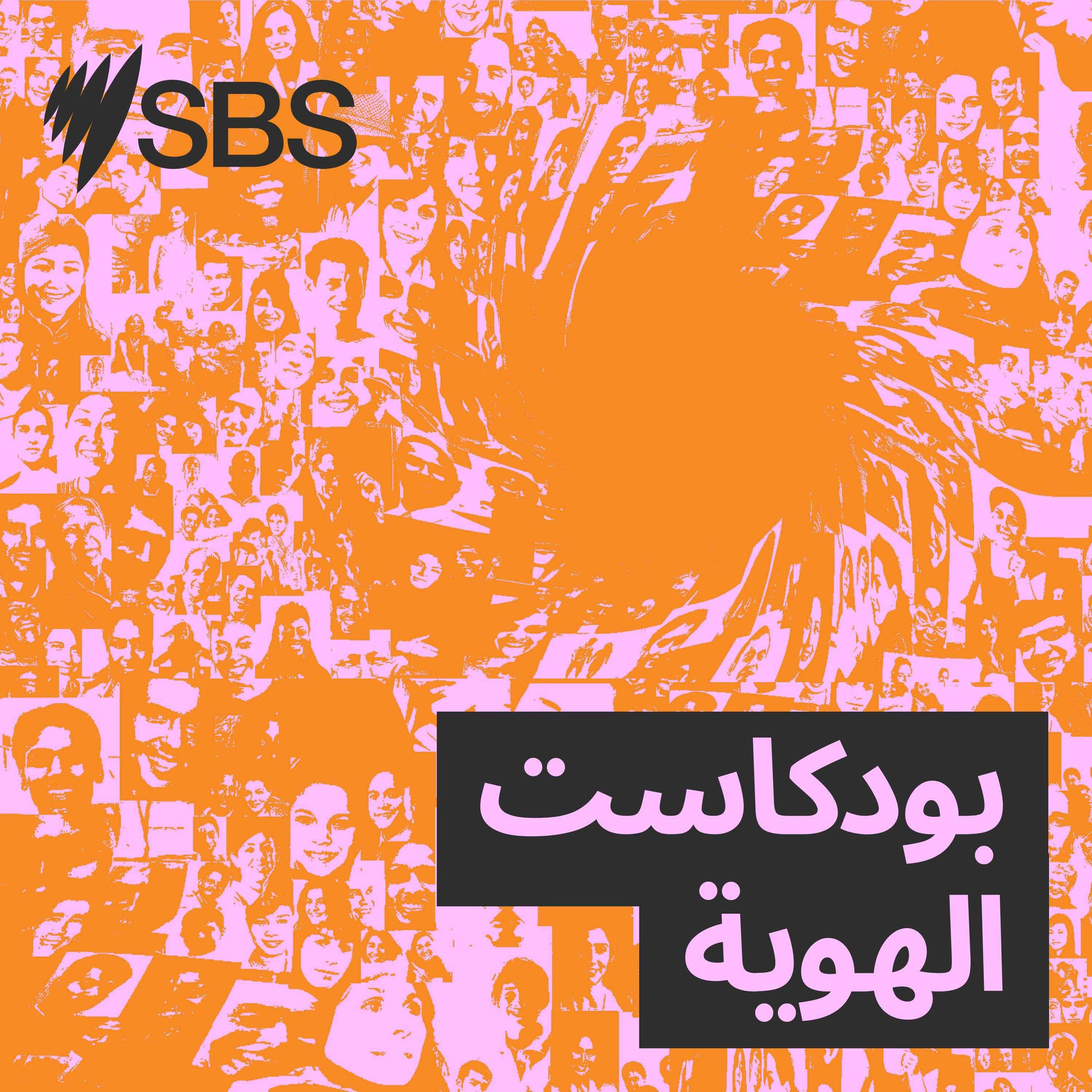 Show cover of My Arab Identity - بودكاست الهوية