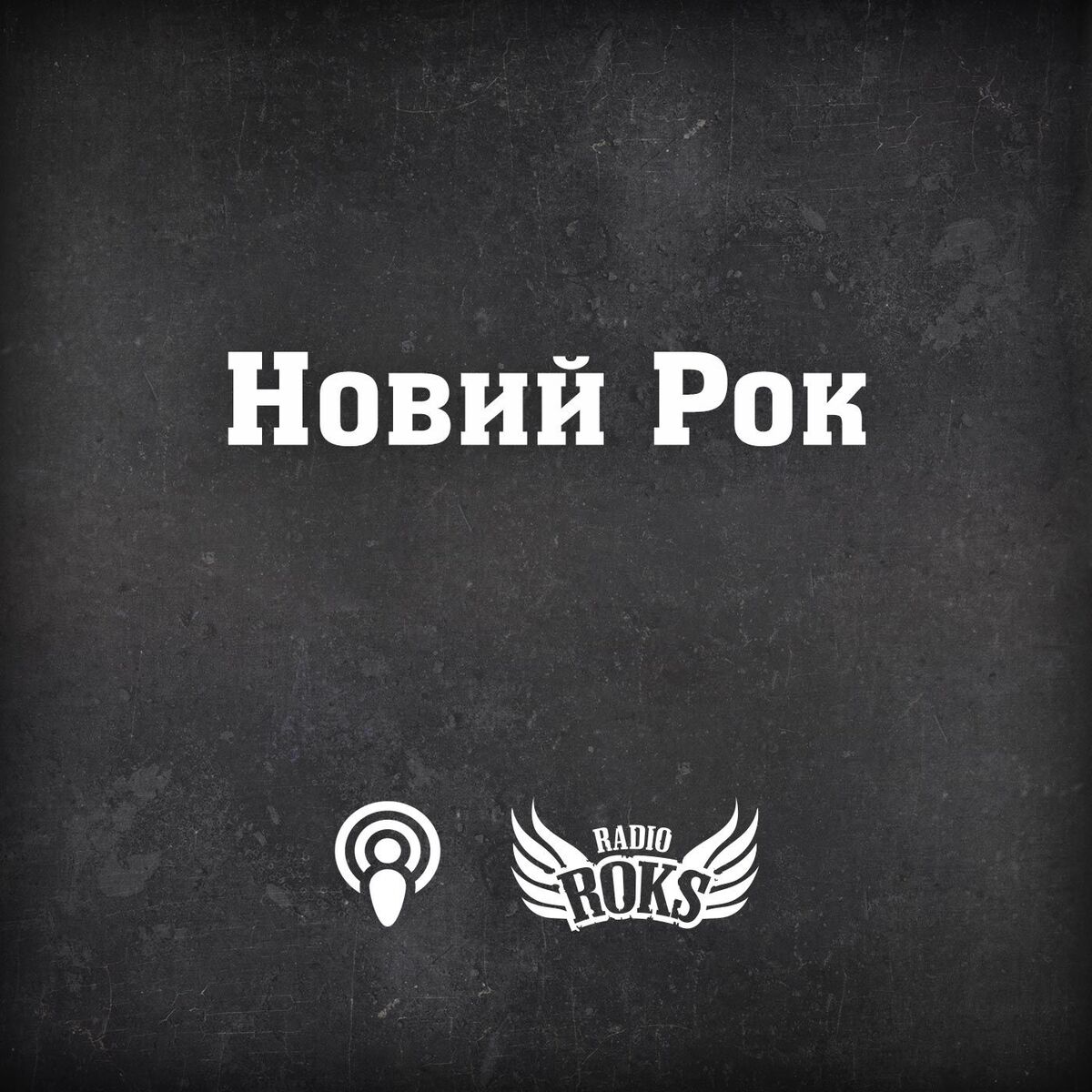 Show cover of Новий рок на Radio ROKS