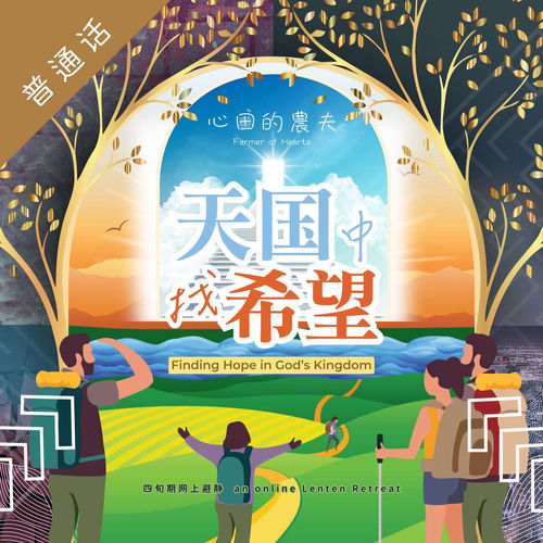 Listen to 心田的农夫 之 天国中找希望 (普通话) podcast | Deezer