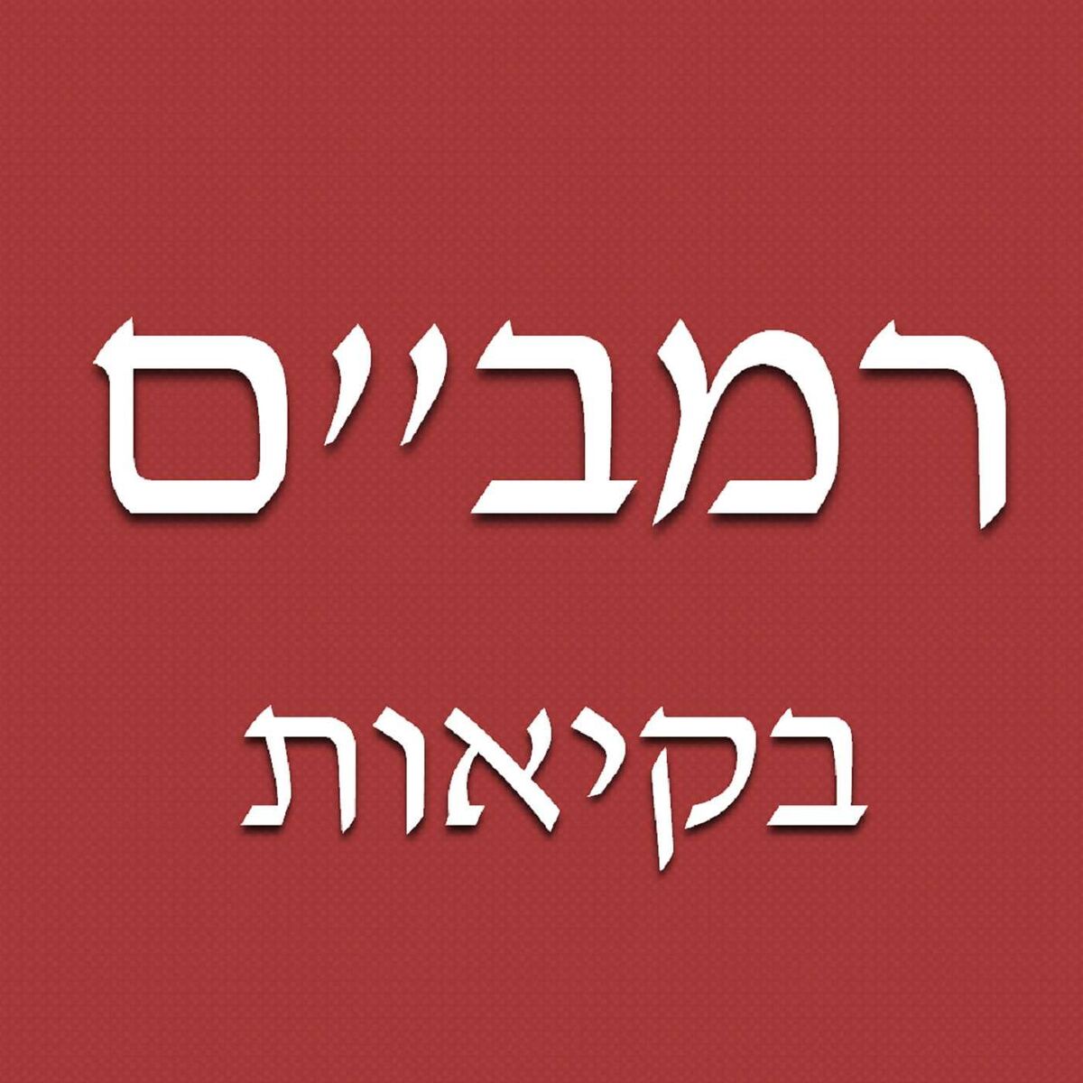 Show cover of Rambam Bekius