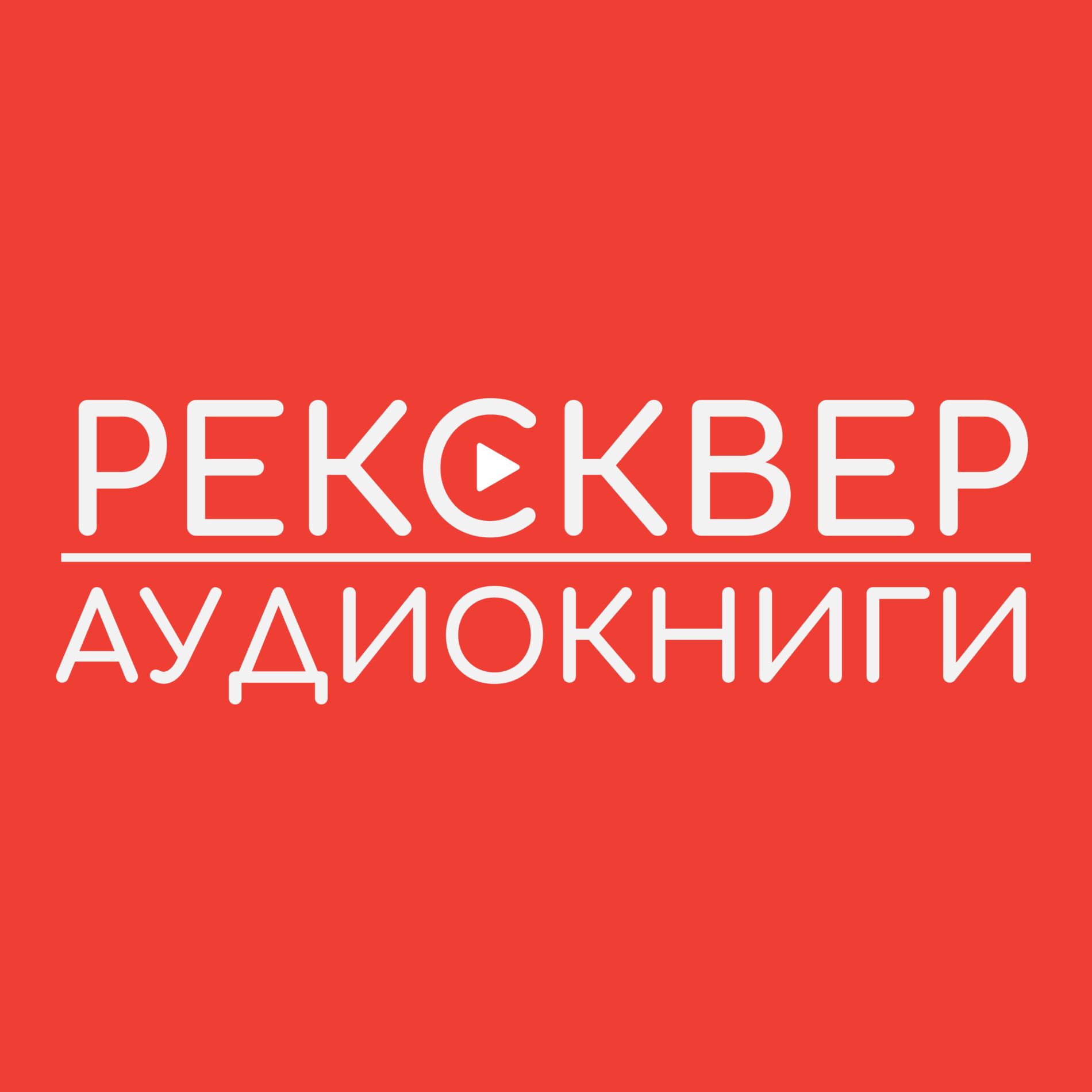 Show cover of АУДИОКНИГИ РЕКСКВЕР