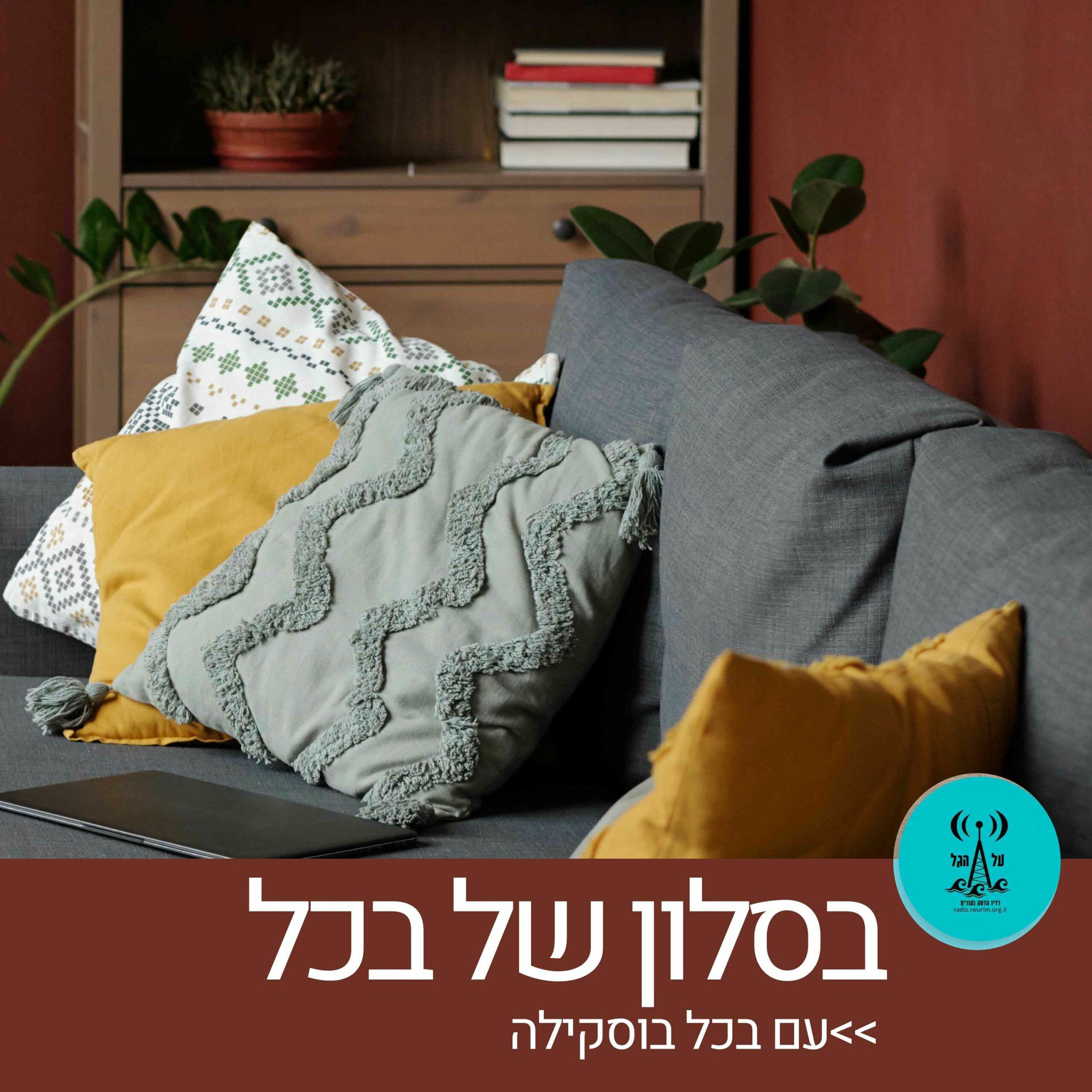 Show cover of בסלון של בכל