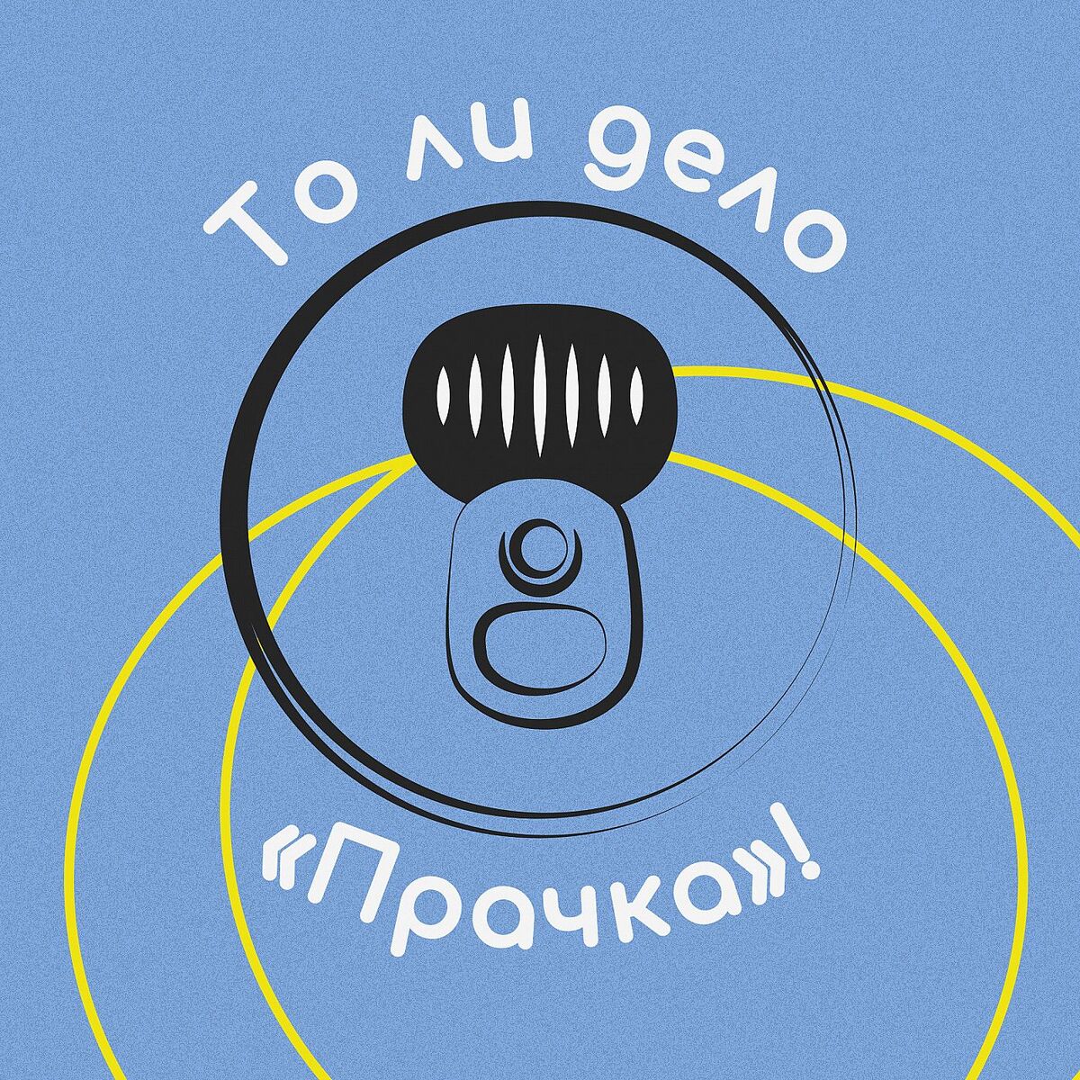 бит порно Послушайте подкаст То ли дело Прачка! | Deezer