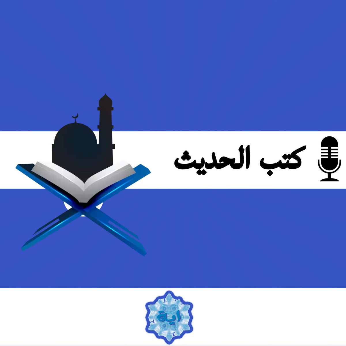 Show cover of كتب الحديث مسموعة