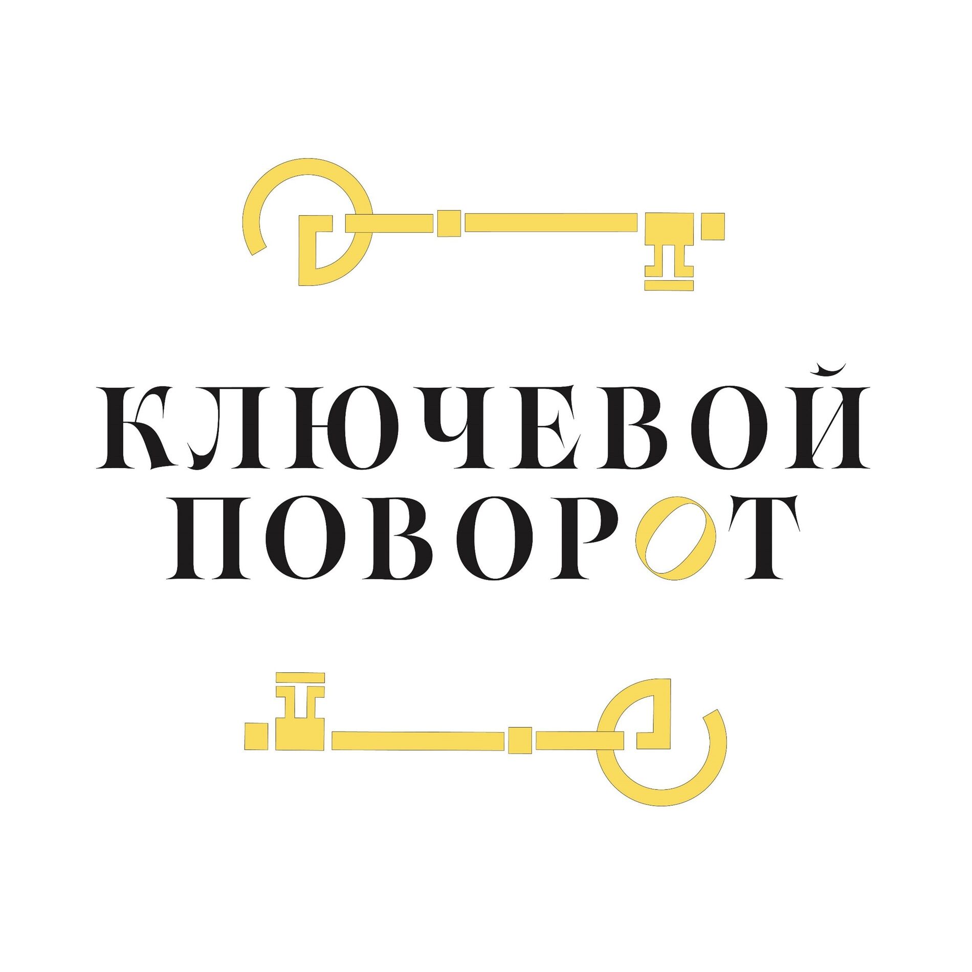 Show cover of Ключевой поворот