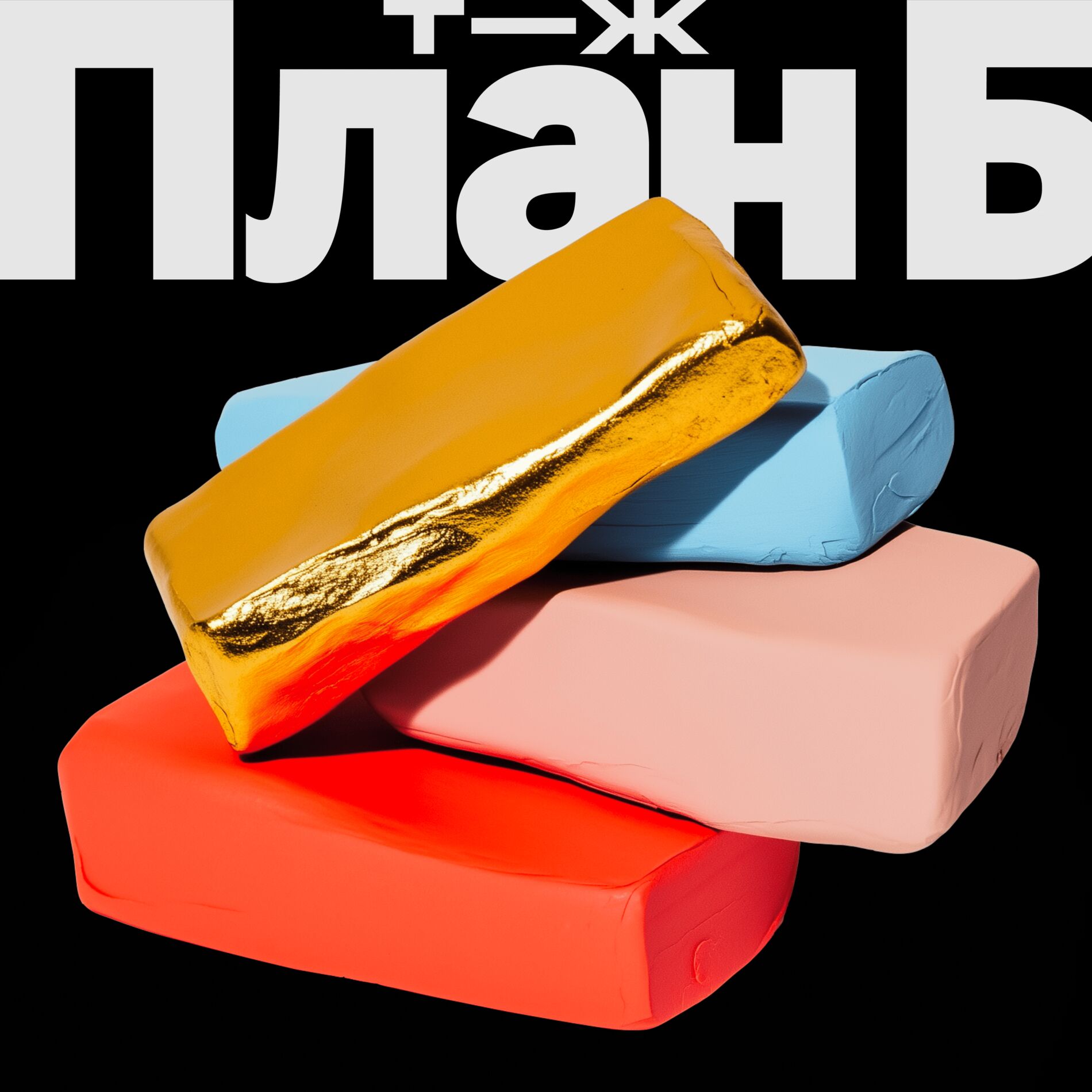 Show cover of План Б