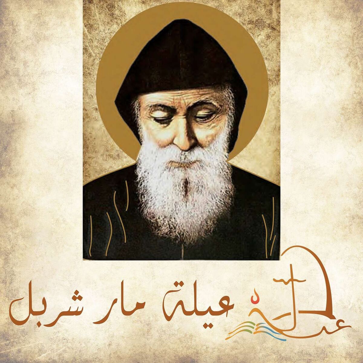 Show cover of بودكاست عيلة مار شربل