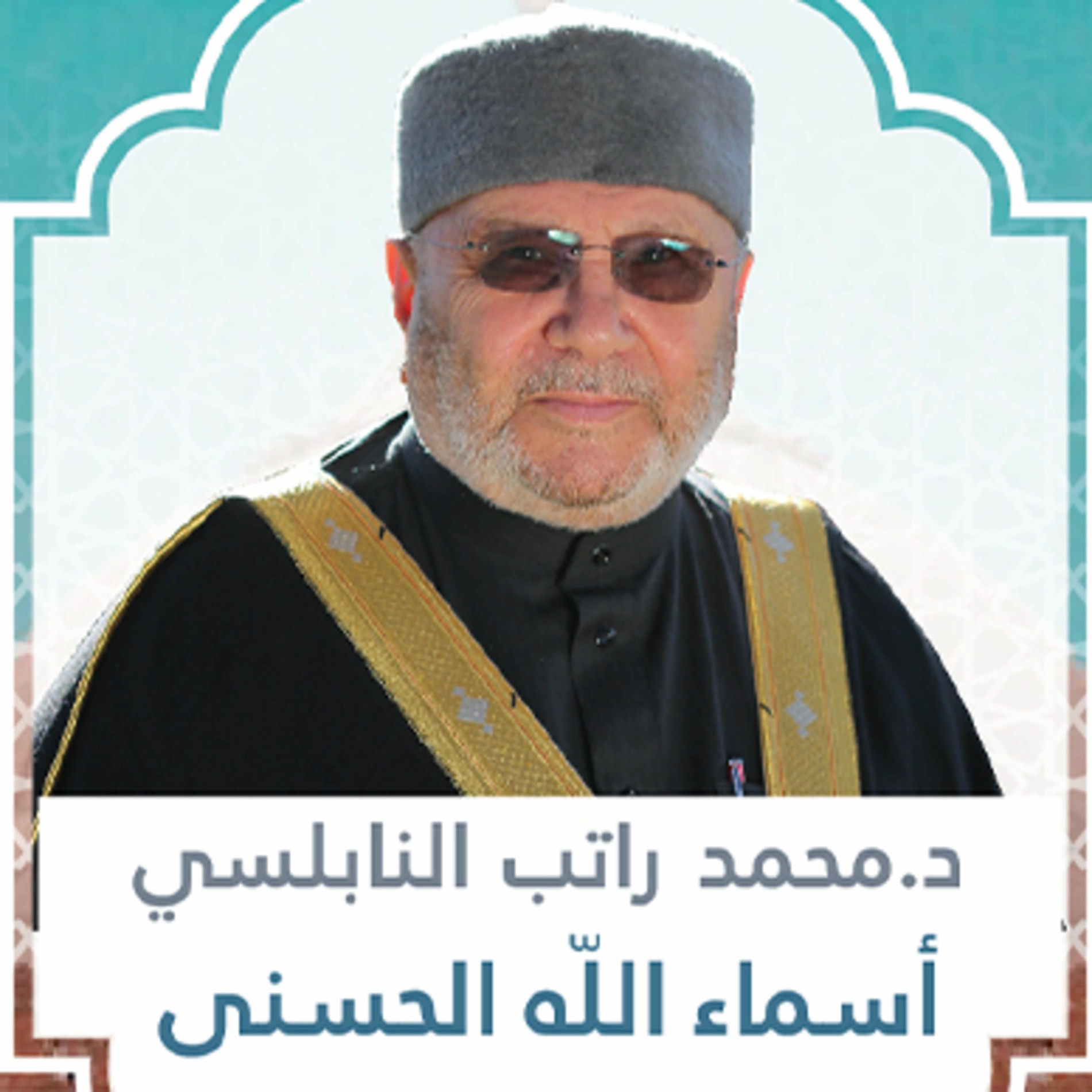 Show cover of أسماء الله الحسنى الدكتور محمد راتب النابلسي
