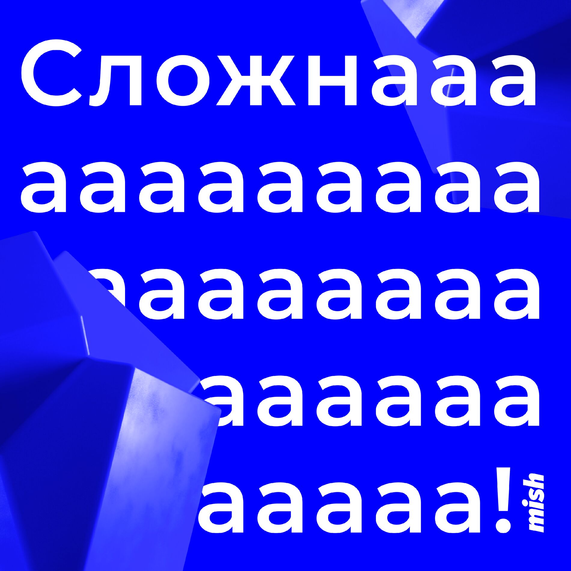 Show cover of Сложнааа!